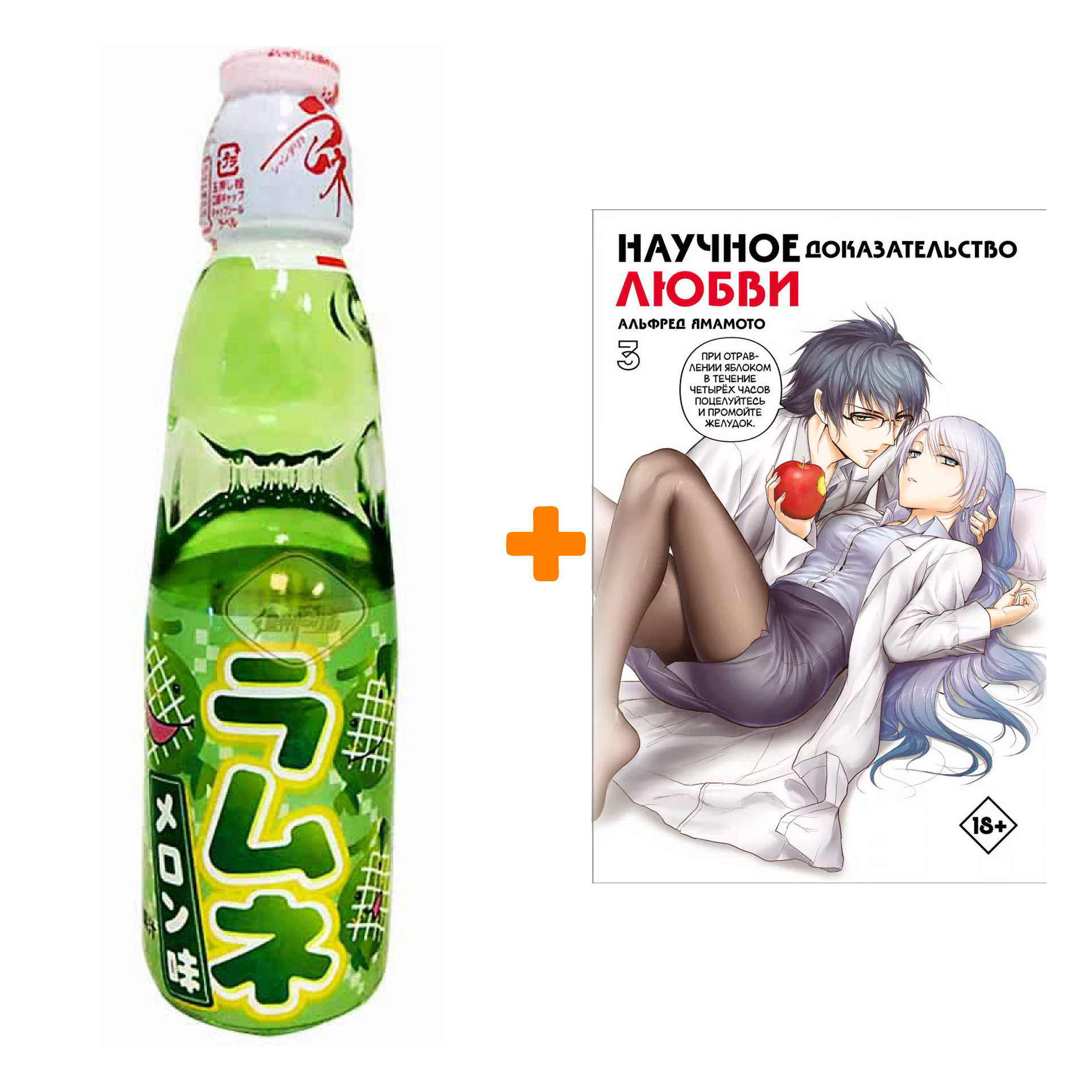 Набор Манга Научное доказательство любви. Том 3 + Напиток газированный Ramune Lemonade Melon Вкус дыни 200мл
Набор Манга Научное доказательство любви. Том 3 + Напиток газированный Ramune Lemonade Melon Вкус дыни 200мл