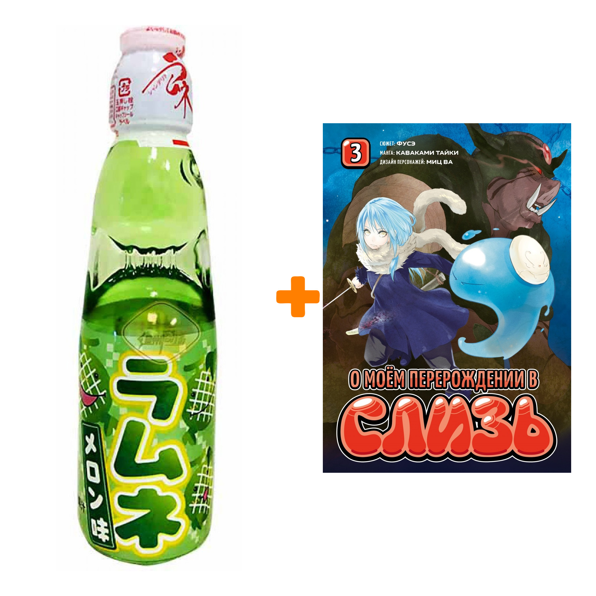 Набор Манга О моём перерождении в слизь. Книга 3 + Напиток газированный Ramune Lemonade Melon Вкус дыни 200мл
Набор Манга О моём перерождении в слизь. Книга 3 + Напиток газированный Ramune Lemonade Melon Вкус дыни 200мл