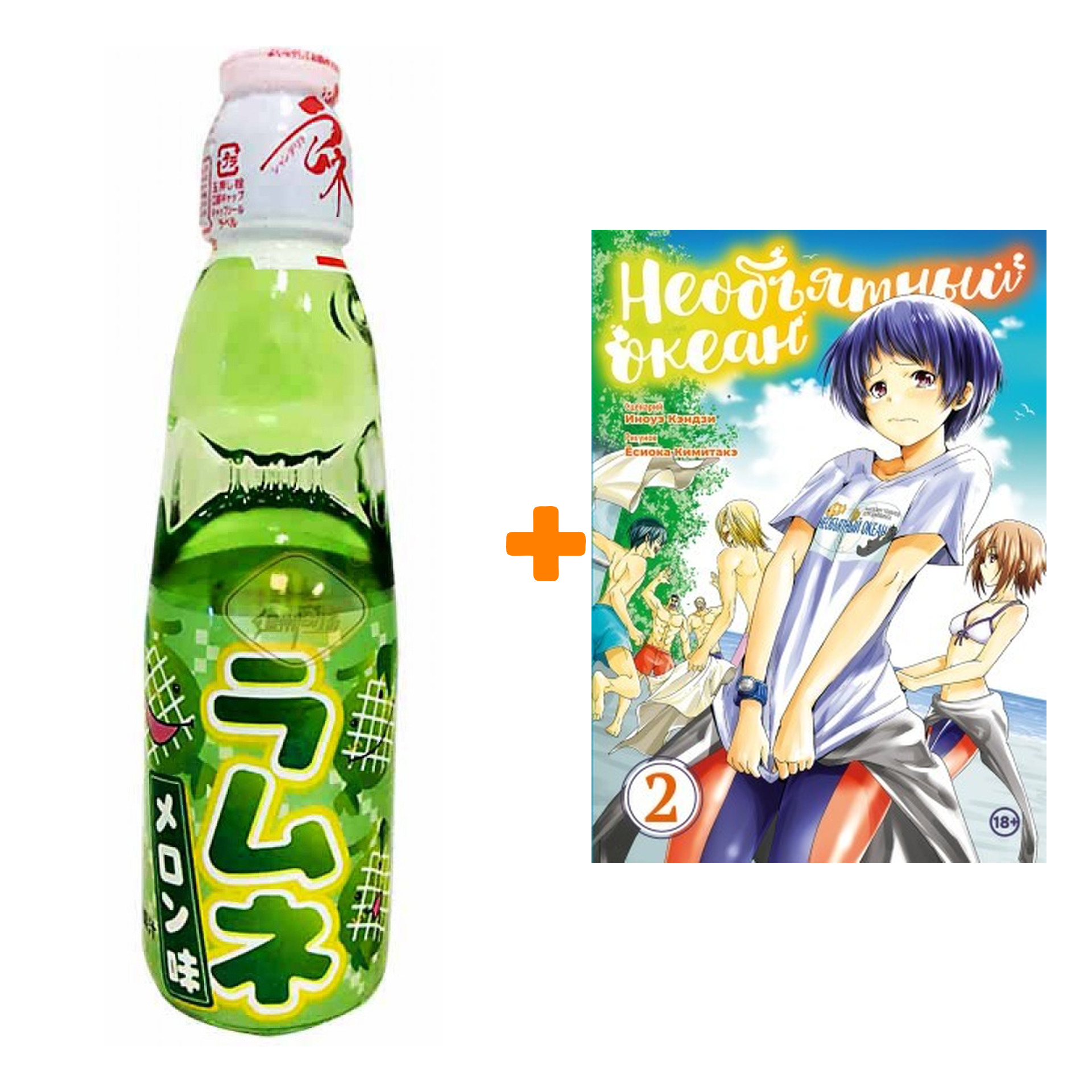 Набор Манга Необьятный океан Том 2 + Напиток газированный Ramune Lemonade Melon Вкус дыни 200мл
Набор Манга Необьятный океан Том 2 + Напиток газированный Ramune Lemonade Melon Вкус дыни 200мл