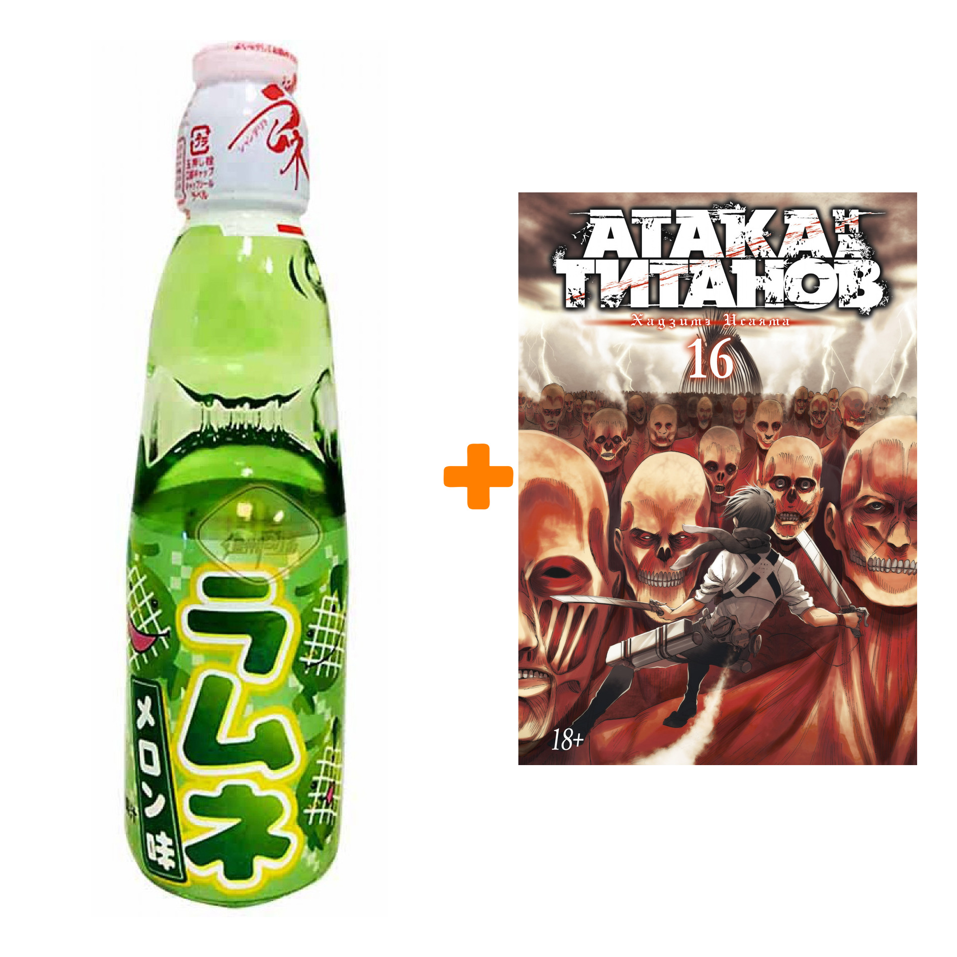 Набор Манга Атака на титанов. Книга 16 + Напиток газированный Ramune Lemonade Melon Вкус дыни 200мл
Набор Манга Атака на титанов. Книга 16 + Напиток газированный Ramune Lemonade Melon Вкус дыни 200мл