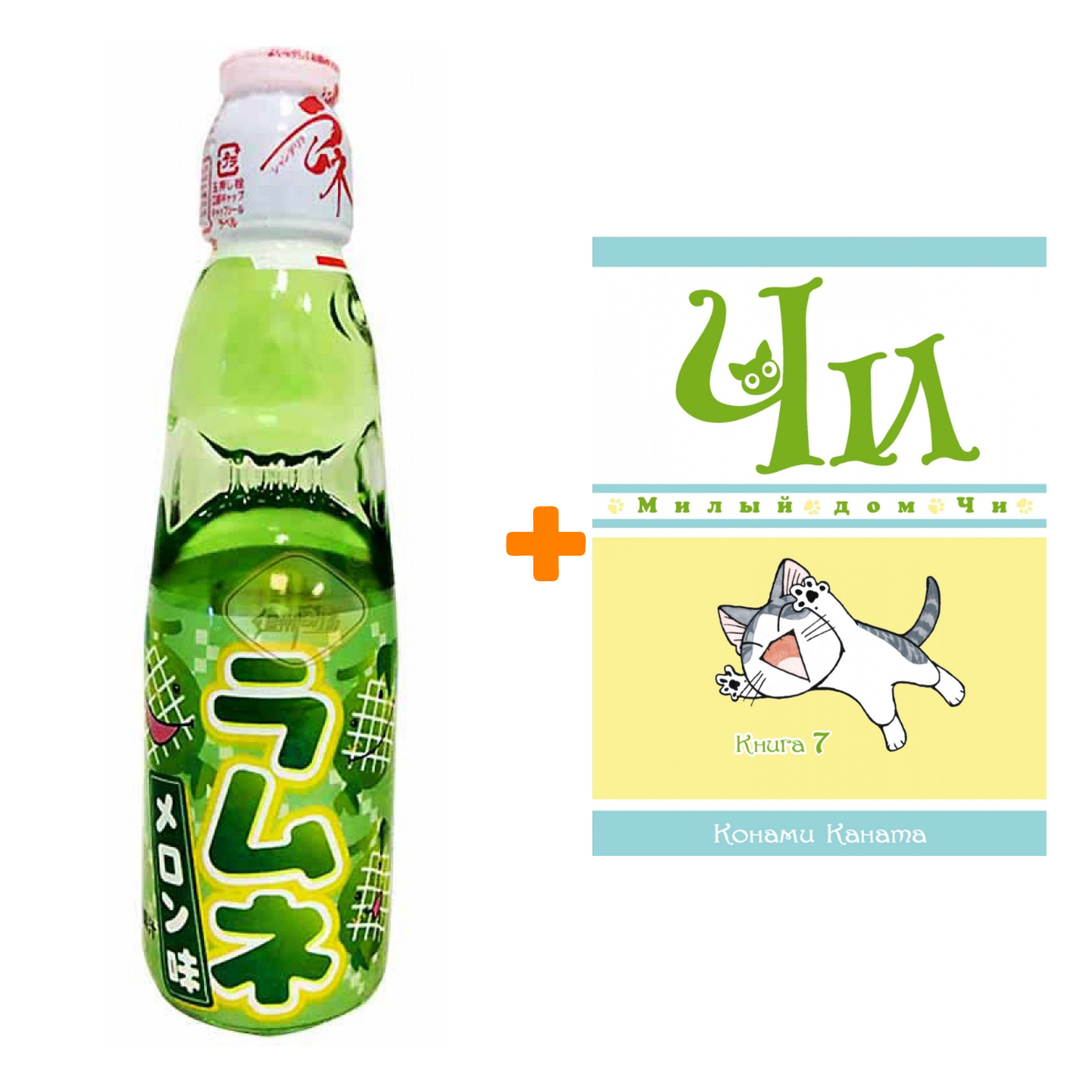 Набор Манга Милый дом Чи. Книга 7 + Напиток газированный Ramune Lemonade Melon Вкус дыни 200мл
Набор Манга Милый дом Чи. Книга 7 + Напиток газированный Ramune Lemonade Melon Вкус дыни 200мл