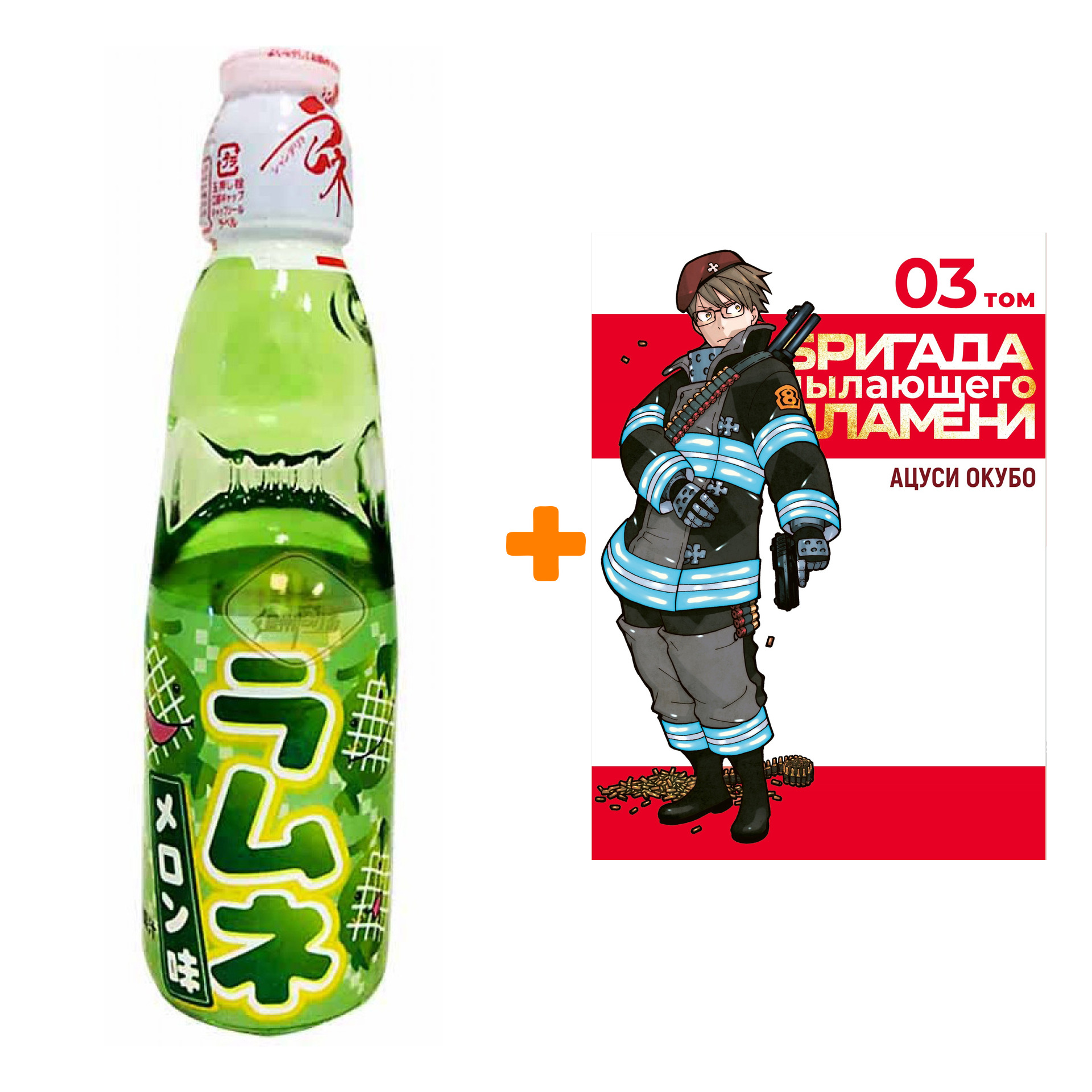 Набор Манга Бригада пылающего пламени. Том 3 + Напиток газированный Ramune Lemonade Melon Вкус дыни 200мл
Набор Манга Бригада пылающего пламени. Том 3 + Напиток газированный Ramune Lemonade Melon Вкус дыни 200мл