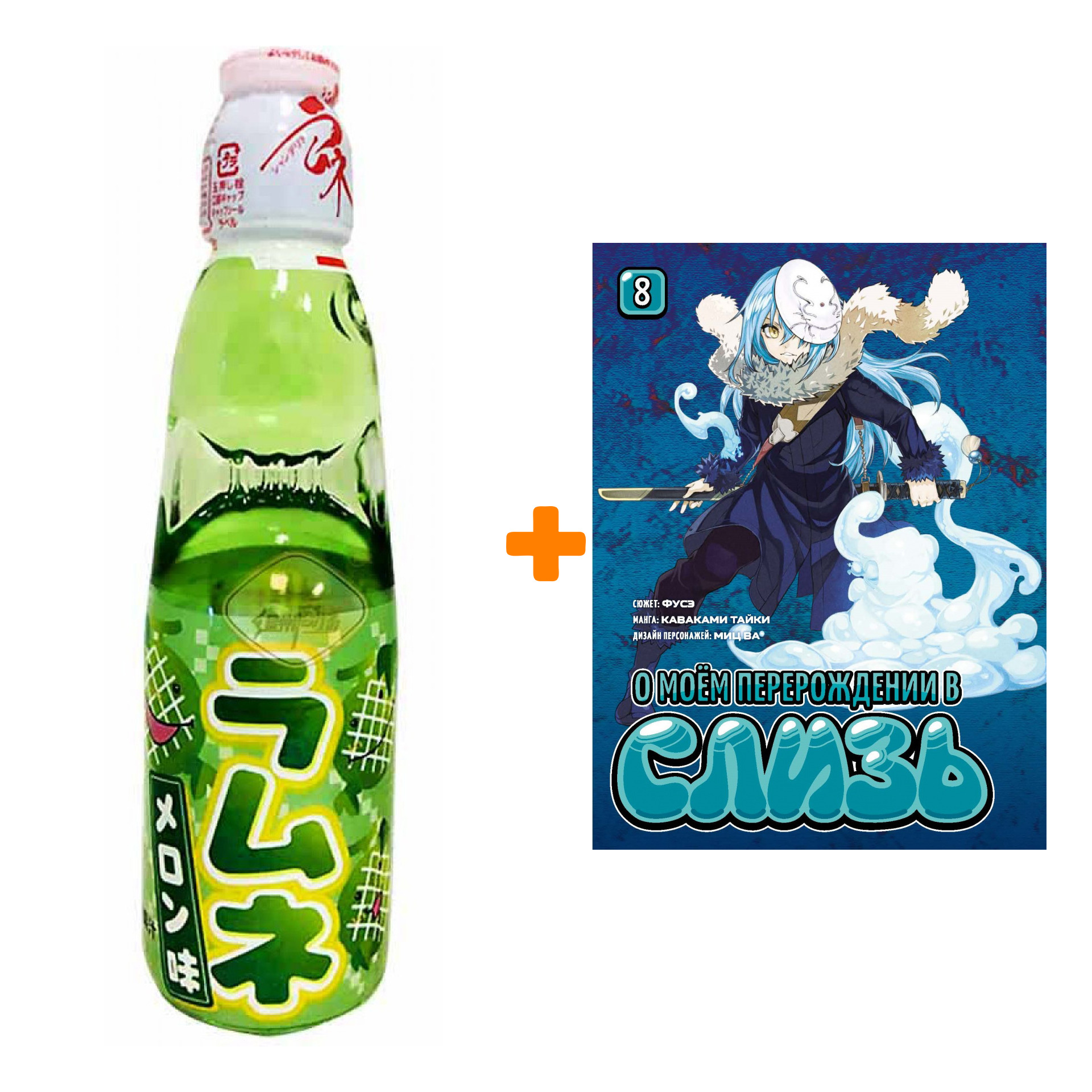 Набор Манга О моём перерождении в слизь. Книга 8 + Напиток газированный Ramune Lemonade Melon Вкус дыни 200мл
Набор Манга О моём перерождении в слизь. Книга 8 + Напиток газированный Ramune Lemonade Melon Вкус дыни 200мл