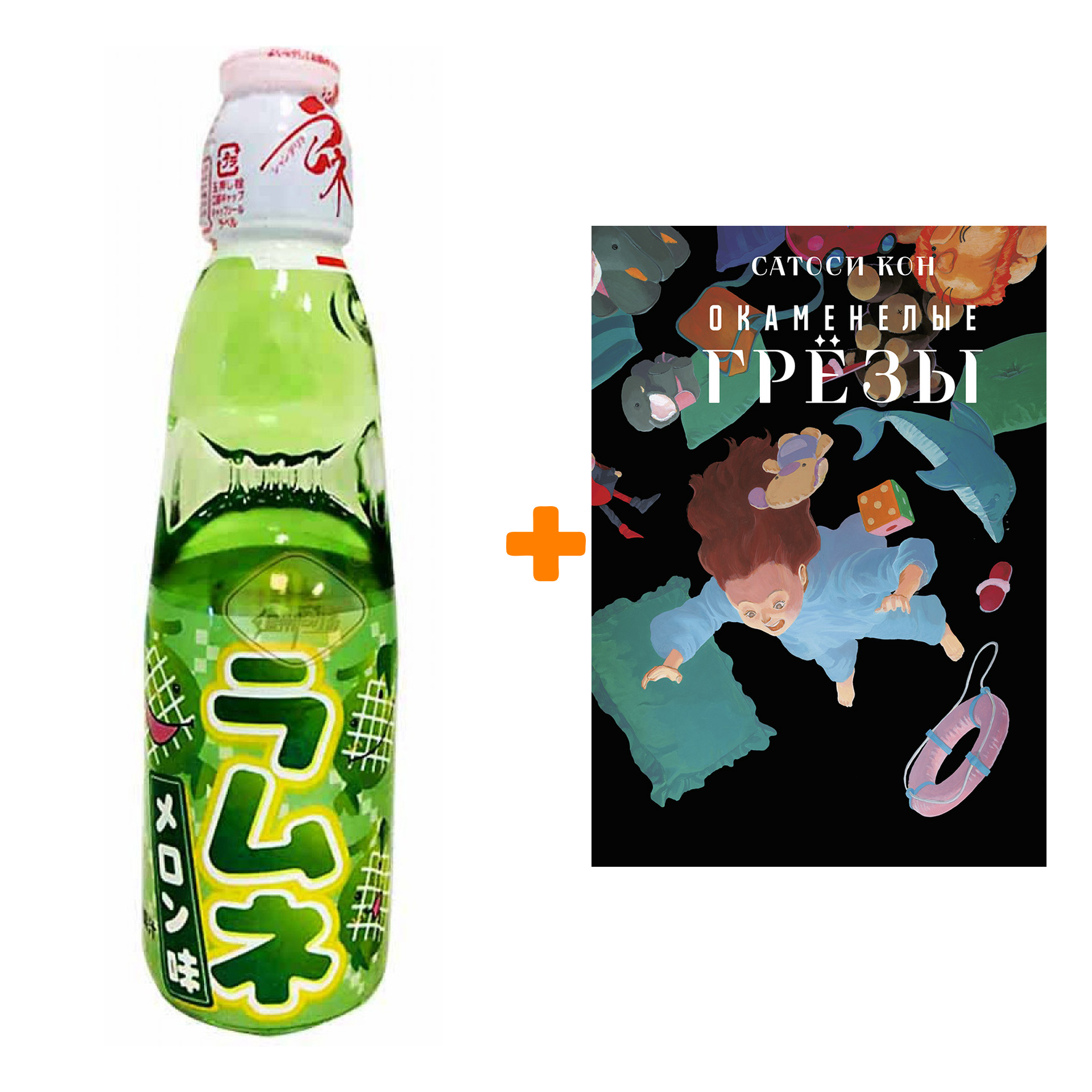 Набор Манга Окаменелые грёзы + Напиток газированный Ramune Lemonade Melon Вкус дыни 200мл
Набор Манга Окаменелые грёзы + Напиток газированный Ramune Lemonade Melon Вкус дыни 200мл