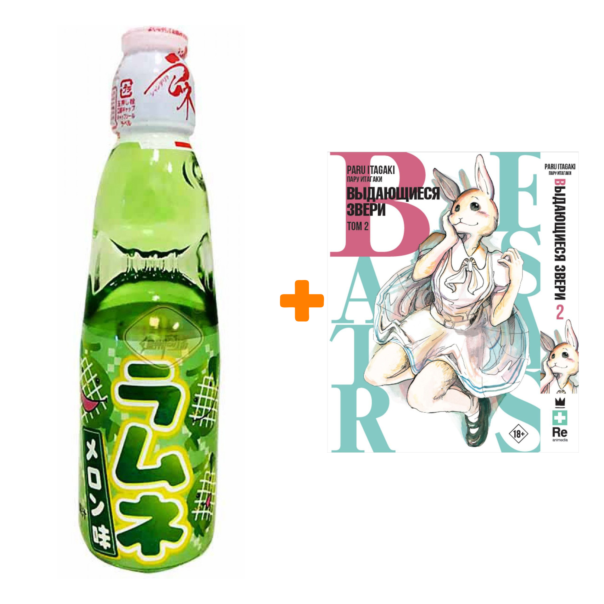 Набор Манга Beastars. Выдающиеся звери. Том 2 + Напиток газированный Ramune Lemonade Melon Вкус дыни 200мл
Набор Манга Beastars. Выдающиеся звери. Том 2 + Напиток газированный Ramune Lemonade Melon Вкус дыни 200мл