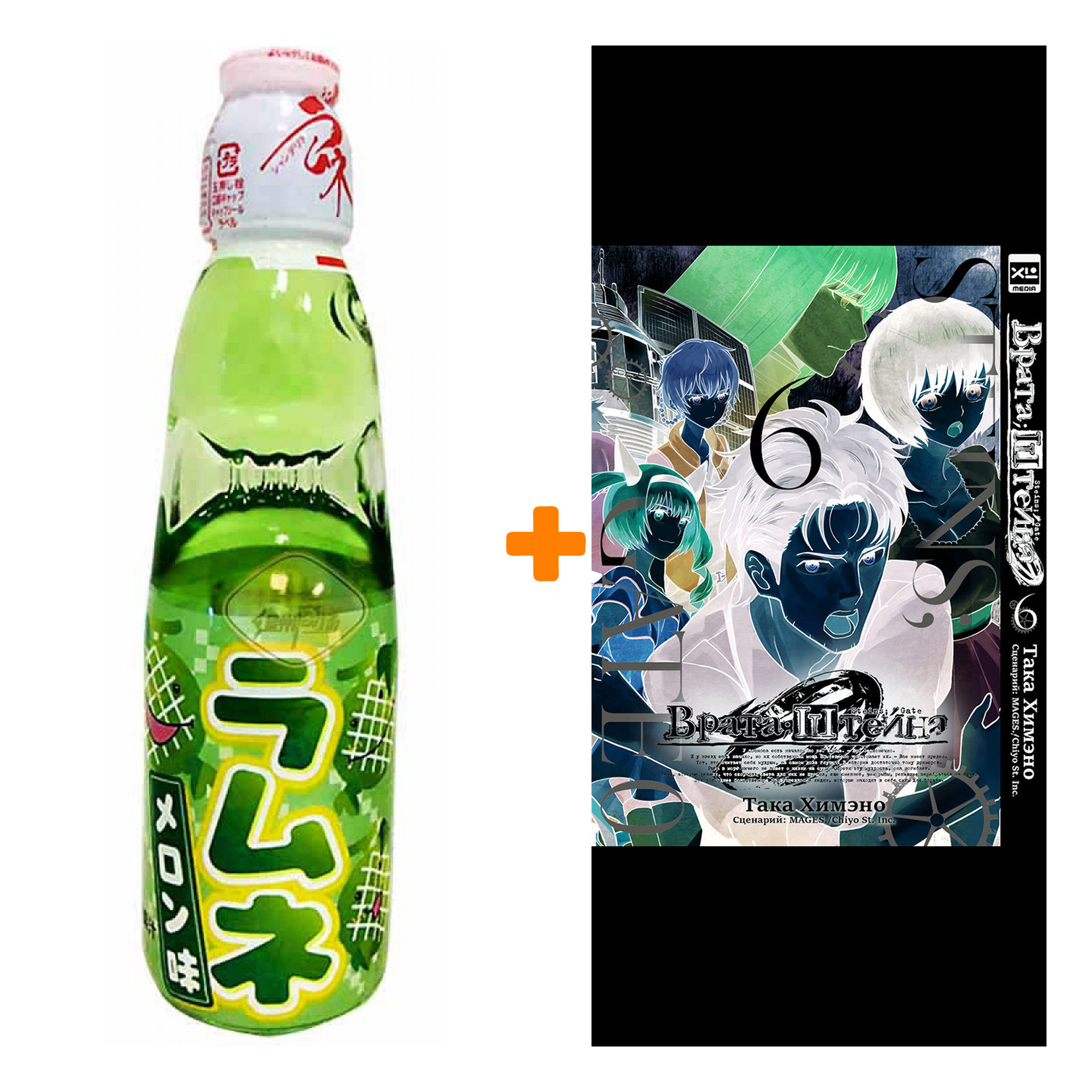 Набор Манга Врата Штейна 0. Том 6 + Напиток газированный Ramune Lemonade Melon Вкус дыни 200мл
Набор Манга Врата Штейна 0. Том 6 + Напиток газированный Ramune Lemonade Melon Вкус дыни 200мл