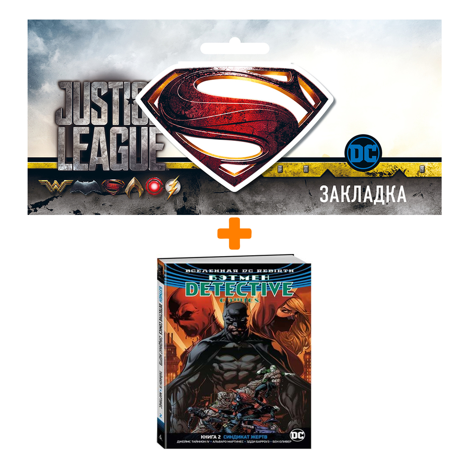 Набор Комикс Вселенная DC Rebirth Бэтмен Detective Comics Книга 2 Синдикат жертв + Закладка DC Justice League Superman магнитная
Набор Комикс Вселенная DC Rebirth Бэтмен Detective Comics Книга 2 Синдикат жертв + Закладка DC Justice League Superman магнитная