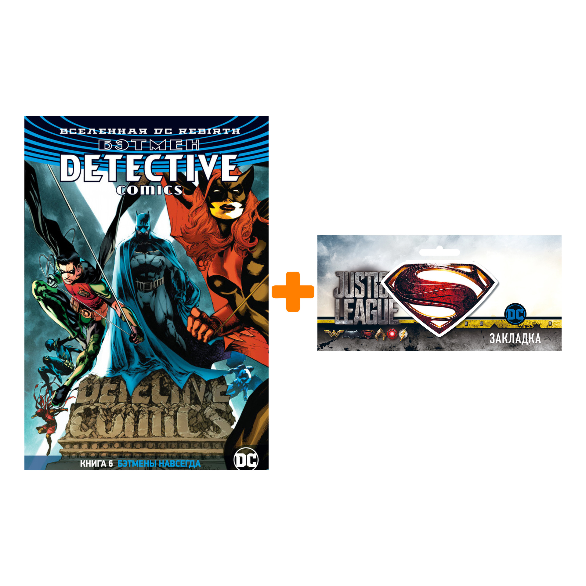 Набор Комикс Вселенная DC Rebirth Бэтмен Detective Comics Книга 6 Бэтмены навсегда + Закладка DC Justice League Superman магнитная
Набор Комикс Вселенная DC Rebirth Бэтмен Detective Comics Книга 6 Бэтмены навсегда + Закладка DC Justice League Superman магнитная