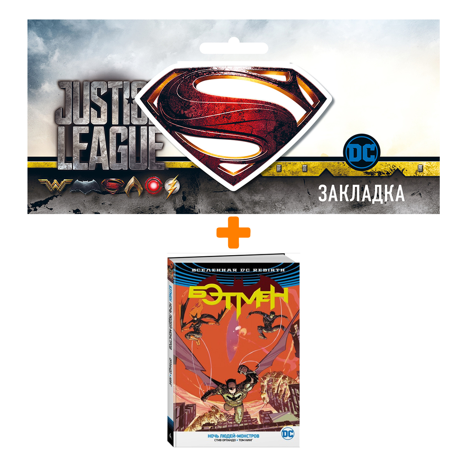 Набор Комикс Вселенная DC Rebirth Бэтмен Ночь Людей-Монстров + Закладка DC Justice League Superman магнитная
Набор Комикс Вселенная DC Rebirth Бэтмен Ночь Людей-Монстров + Закладка DC Justice League Superman магнитная