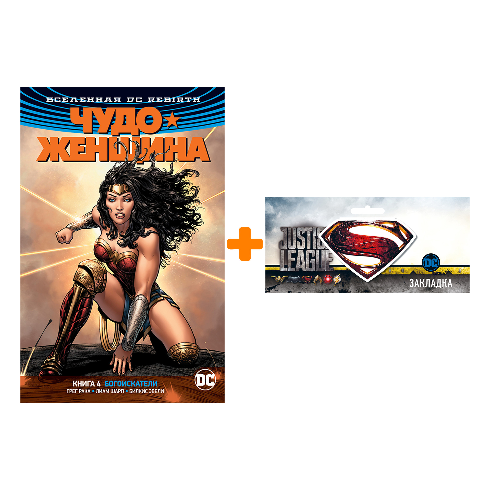 Набор Комикс Вселенная DC Rebirth Чудо-женщина Книга 4 Богоискатели + Закладка DC Justice League Superman магнитная
Набор Комикс Вселенная DC Rebirth Чудо-женщина Книга 4 Богоискатели + Закладка DC Justice League Superman магнитная