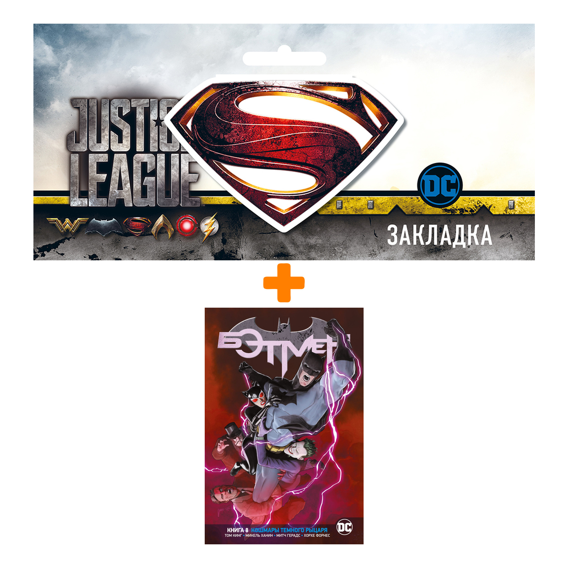 Набор Комикс Вселенная DC. Rebirth. Бэтмен. Кн. 8. Кошмары Темного Рыцаря + Закладка DC Justice League Superman магнитная
Набор Комикс Вселенная DC. Rebirth. Бэтмен. Кн. 8. Кошмары Темного Рыцаря + Закладка DC Justice League Superman магнитная