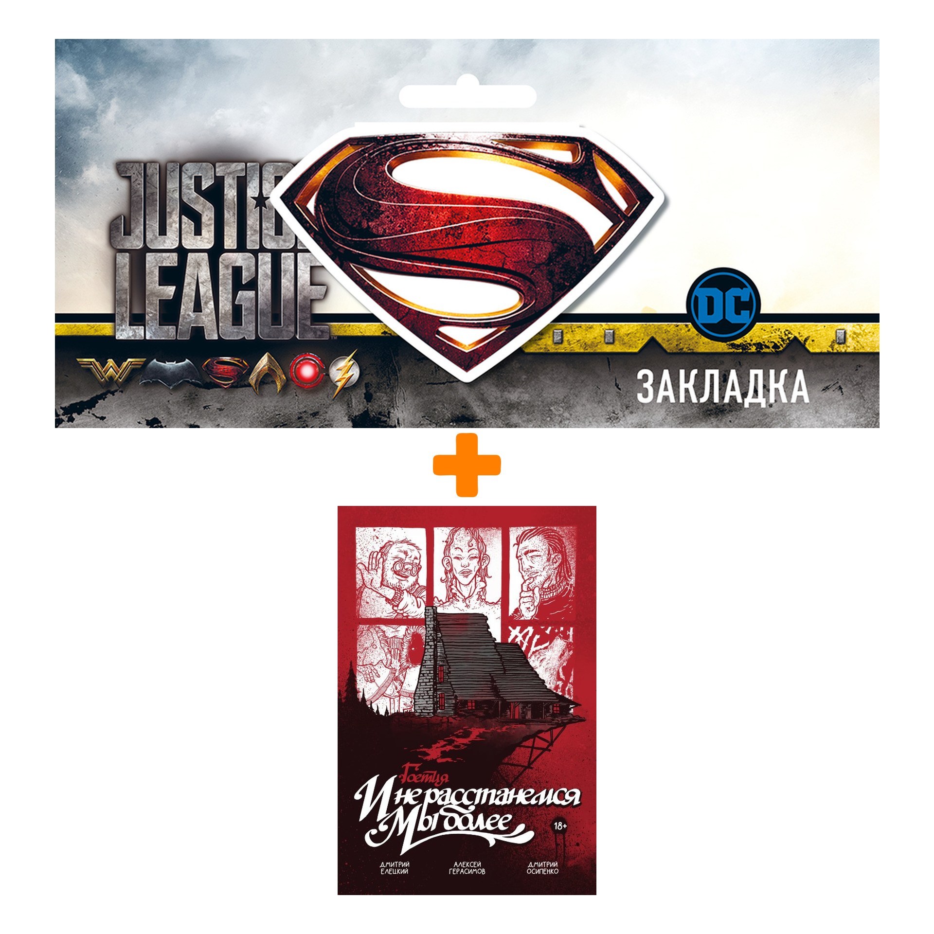 Набор Комикс Гоетия И не расстанемся мы более + Закладка DC Justice League Superman магнитная
Набор Комикс Гоетия И не расстанемся мы более + Закладка DC Justice League Superman магнитная