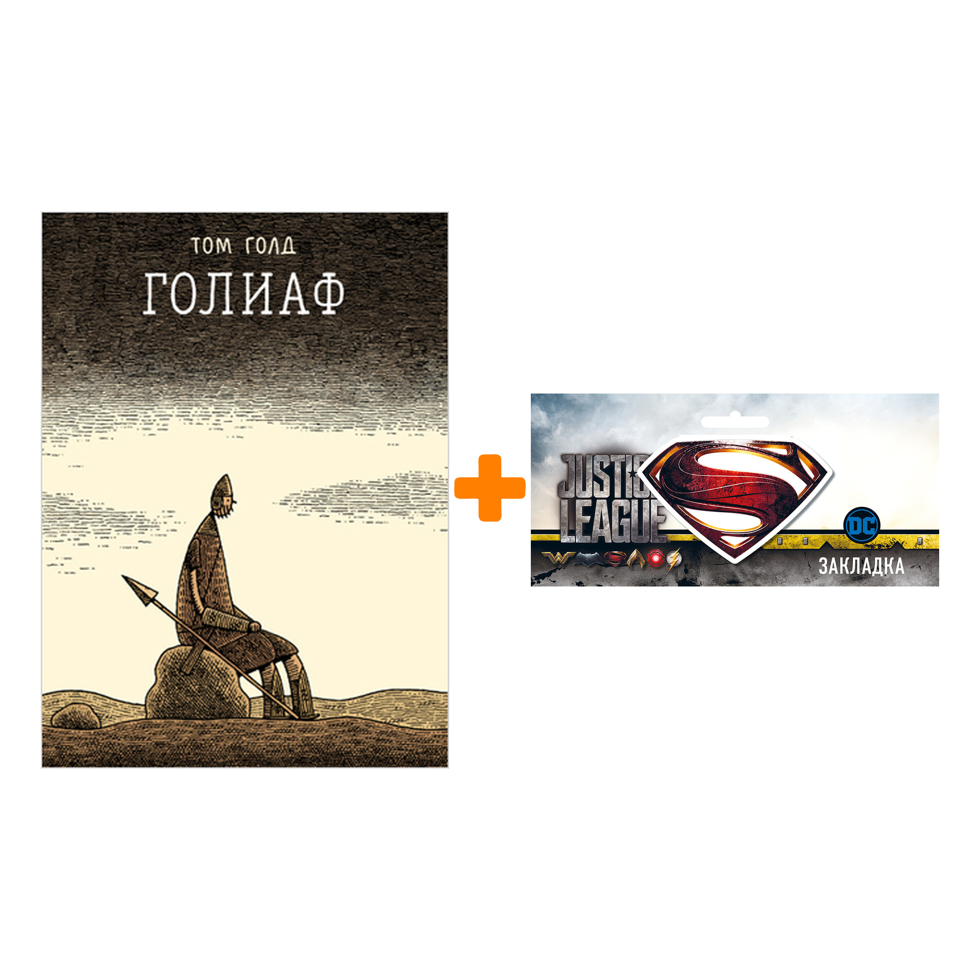 Набор Комикс Голиаф Второе издание + Закладка DC Justice League Superman магнитная
Набор Комикс Голиаф Второе издание + Закладка DC Justice League Superman магнитная
