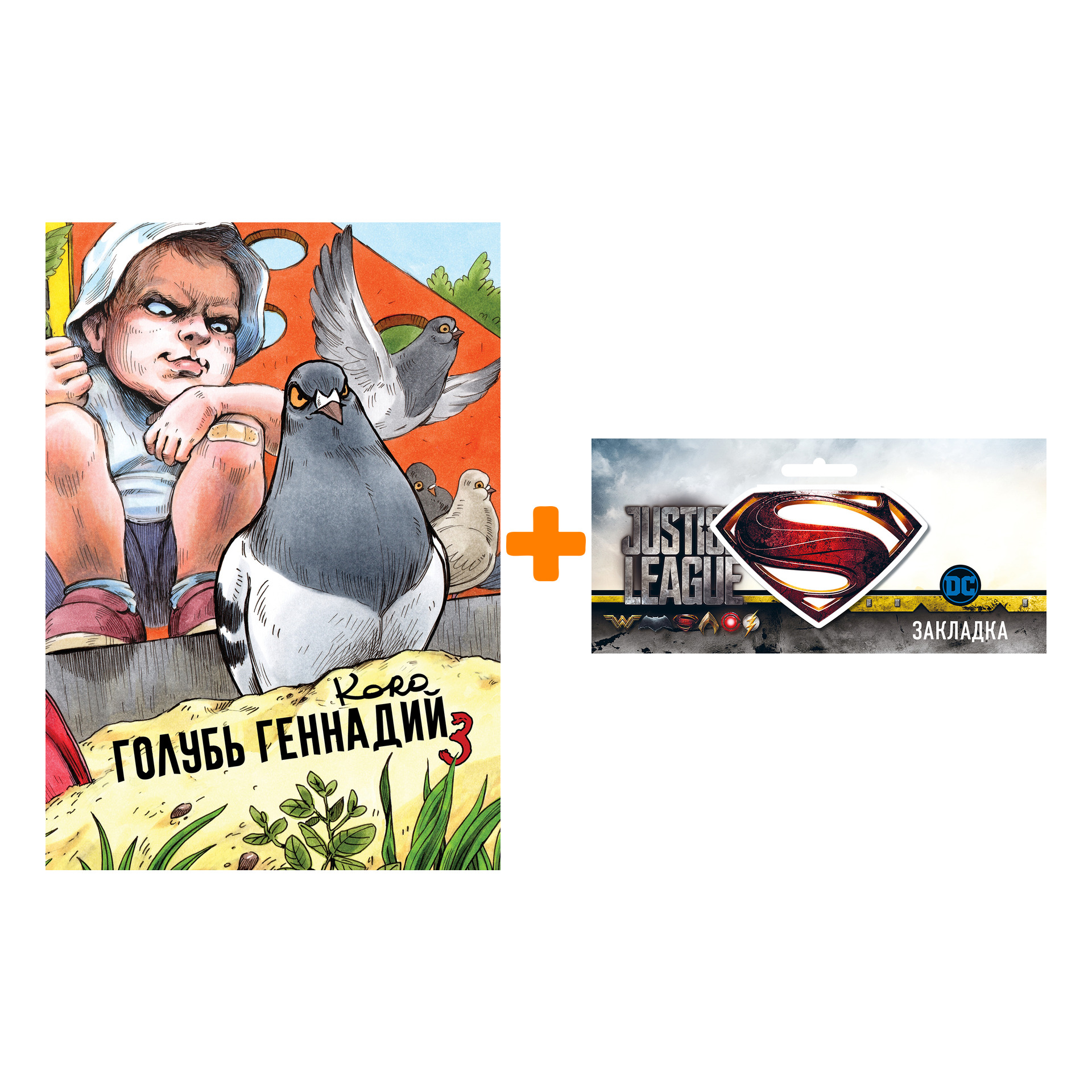 Набор Комикс Голубь Геннадий Том 3 + Закладка DC Justice League Superman магнитная
Набор Комикс Голубь Геннадий Том 3 + Закладка DC Justice League Superman магнитная