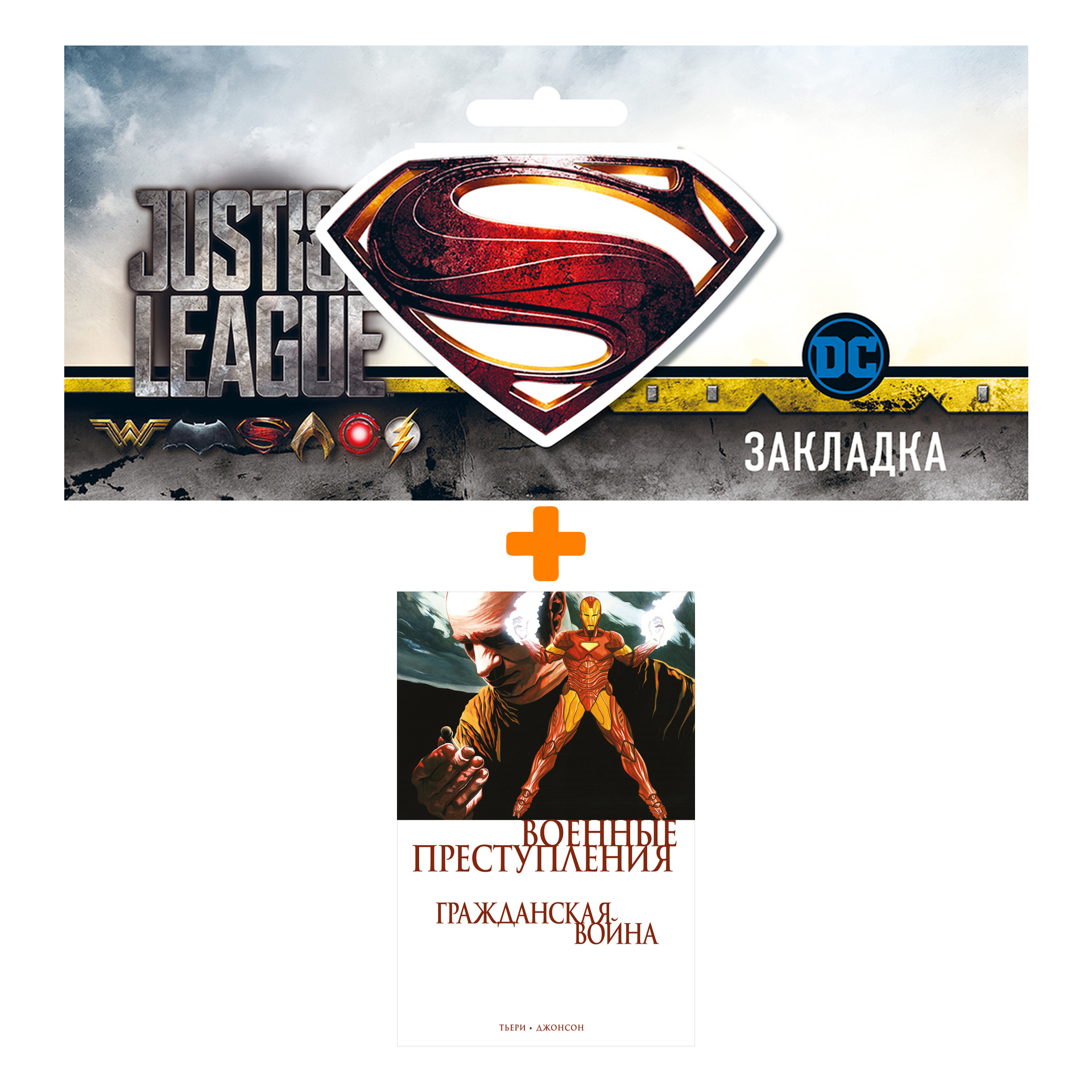 Набор Комикс Гражданская война. Военные преступления + Закладка DC Justice League Superman магнитная
Набор Комикс Гражданская война. Военные преступления + Закладка DC Justice League Superman магнитная