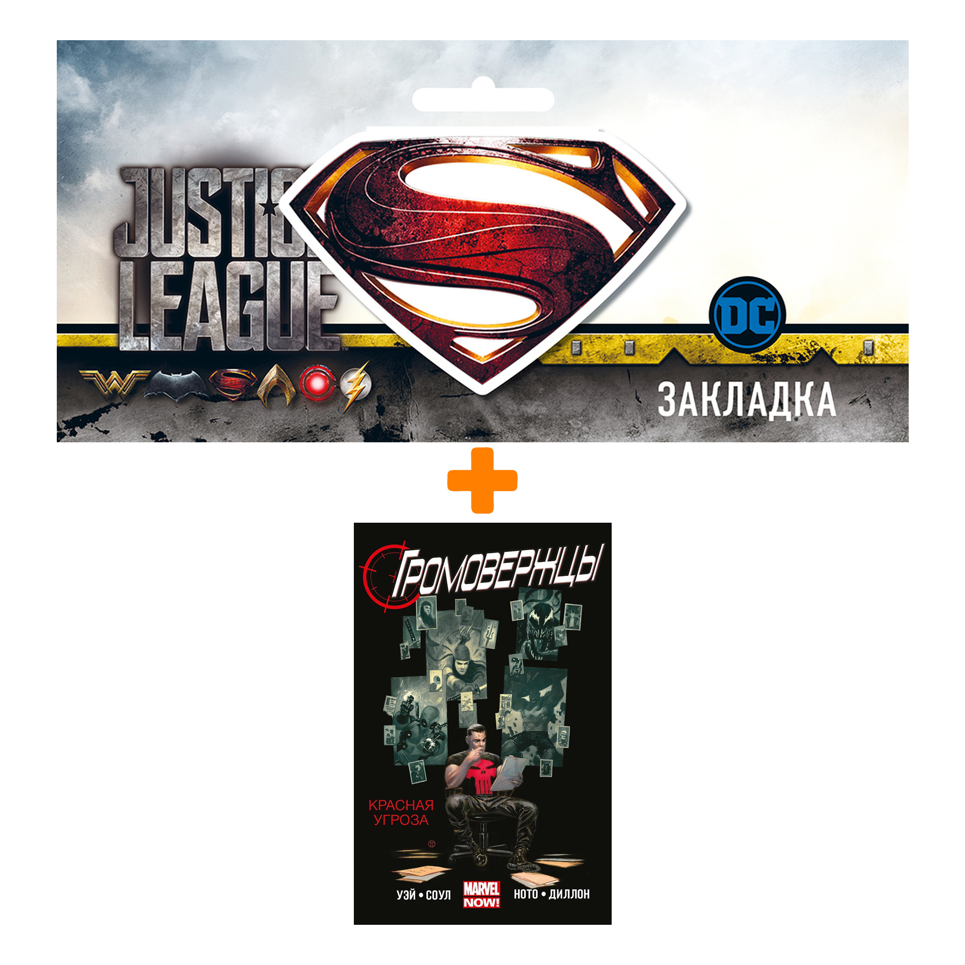 Набор Комикс Громовержцы Том 2 Красная угроза + Закладка DC Justice League Superman магнитная
Набор Комикс Громовержцы Том 2 Красная угроза + Закладка DC Justice League Superman магнитная