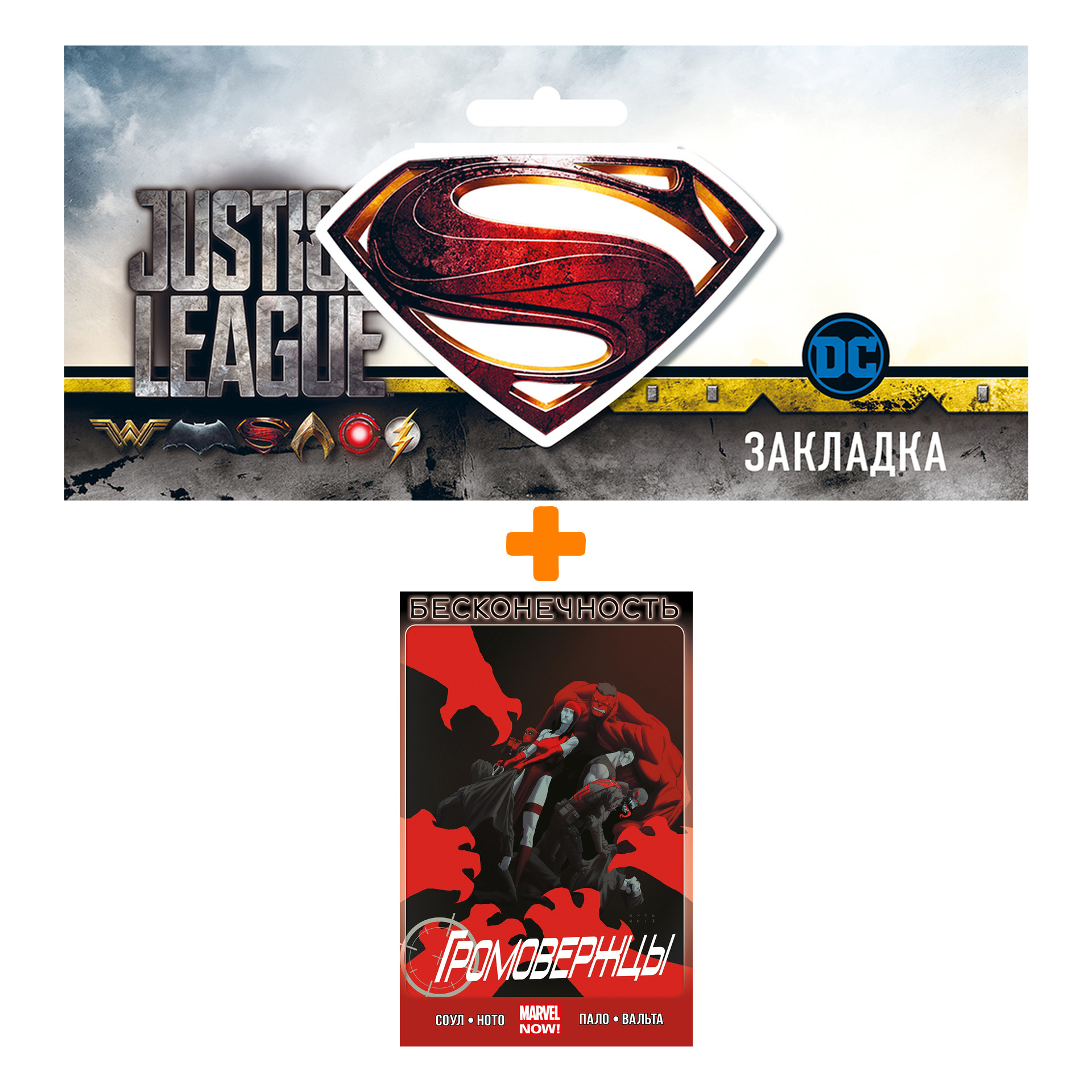Набор Комикс Громовержцы Том 3 Бесконечность + Закладка DC Justice League Superman магнитная
Набор Комикс Громовержцы Том 3 Бесконечность + Закладка DC Justice League Superman магнитная