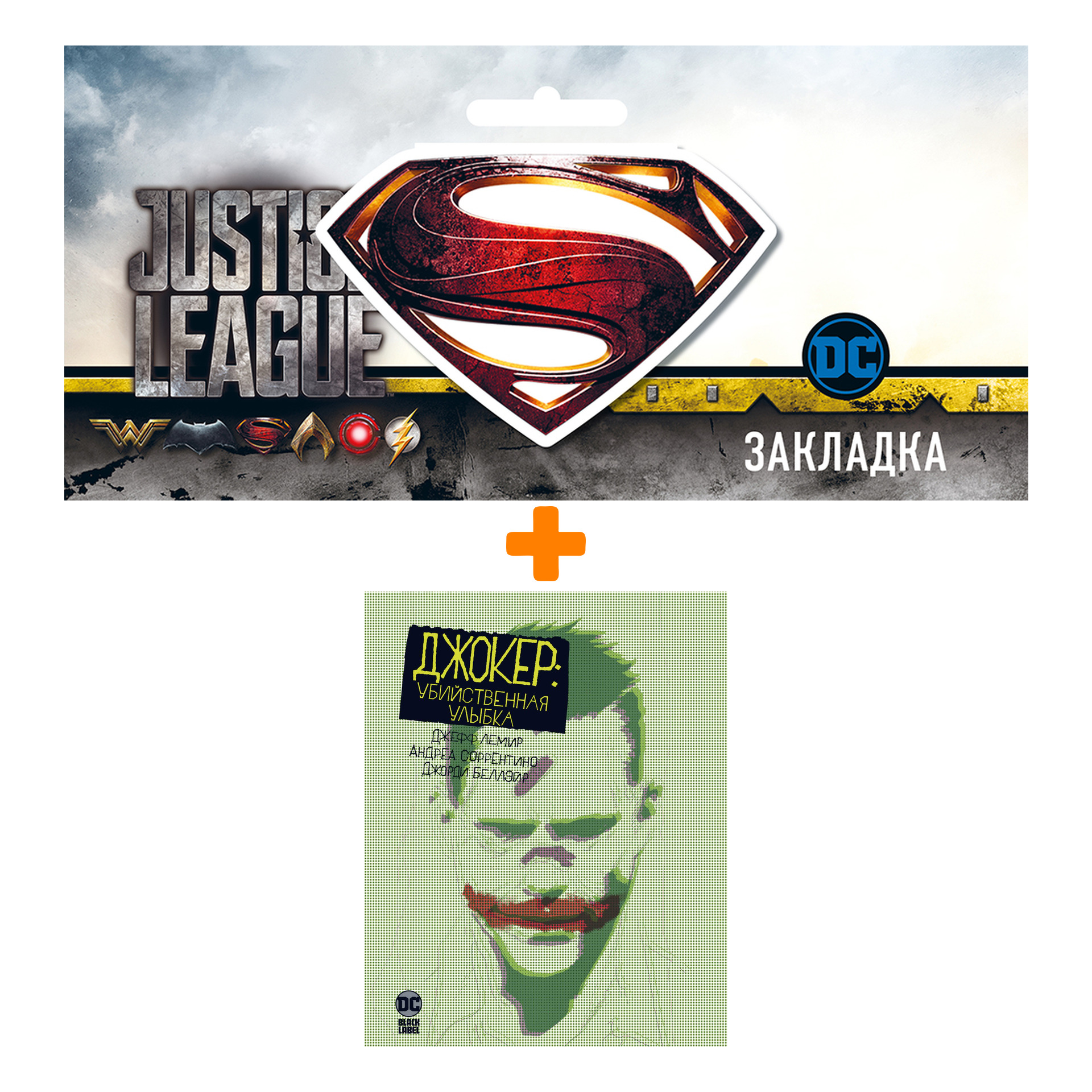Набор Комикс Джокер. Убийственная улыбка + Закладка DC Justice League Superman магнитная
Набор Комикс Джокер. Убийственная улыбка + Закладка DC Justice League Superman магнитная