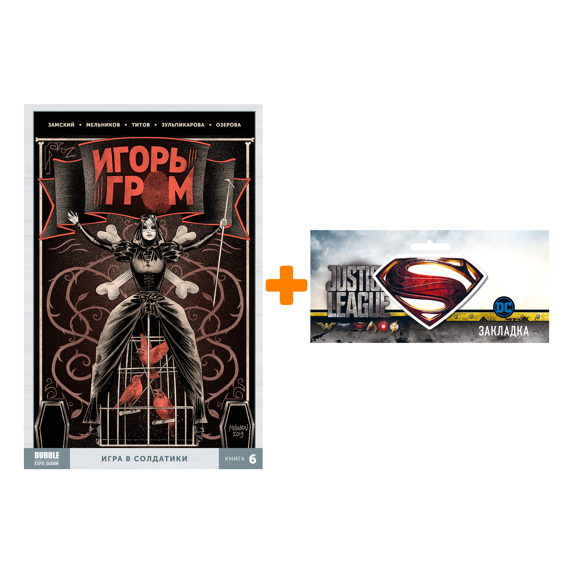 Набор Комикс Игорь Гром Том 6 Игра в солдатики + Закладка DC Justice League Superman магнитная
Набор Комикс Игорь Гром Том 6 Игра в солдатики + Закладка DC Justice League Superman магнитная