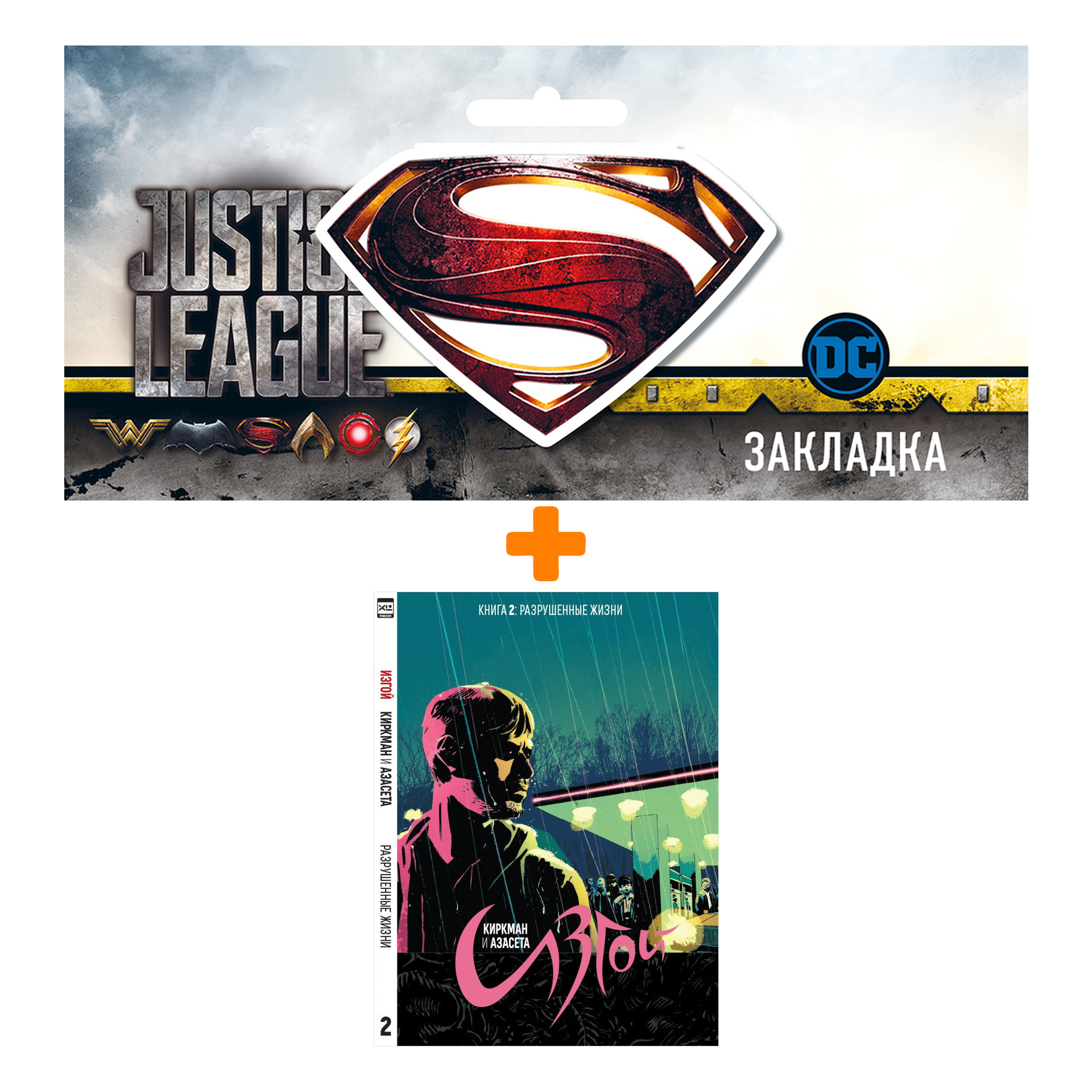 Набор Комикс Изгой Книга 2 Разрушенные жизни + Закладка DC Justice League Superman магнитная
Набор Комикс Изгой Книга 2 Разрушенные жизни + Закладка DC Justice League Superman магнитная