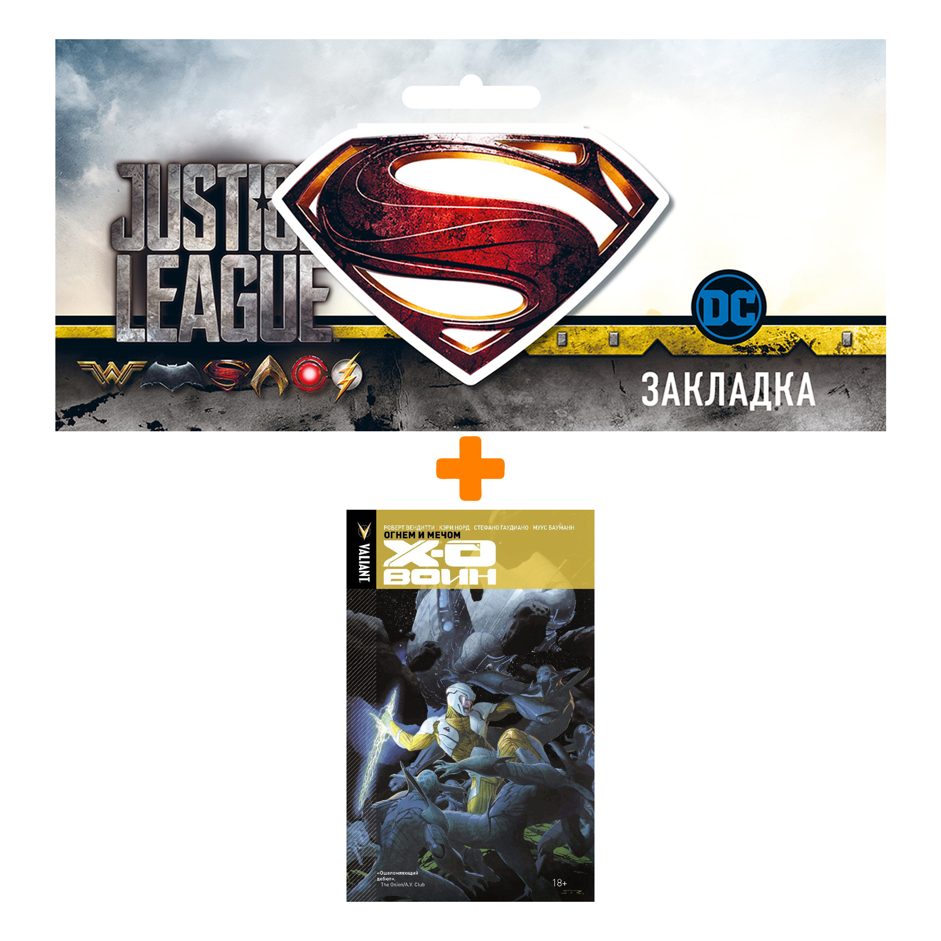 Набор Комикс Икс-О Воин Том 1 Огнем и мечом + Закладка DC Justice League Superman магнитная
Набор Комикс Икс-О Воин Том 1 Огнем и мечом + Закладка DC Justice League Superman магнитная