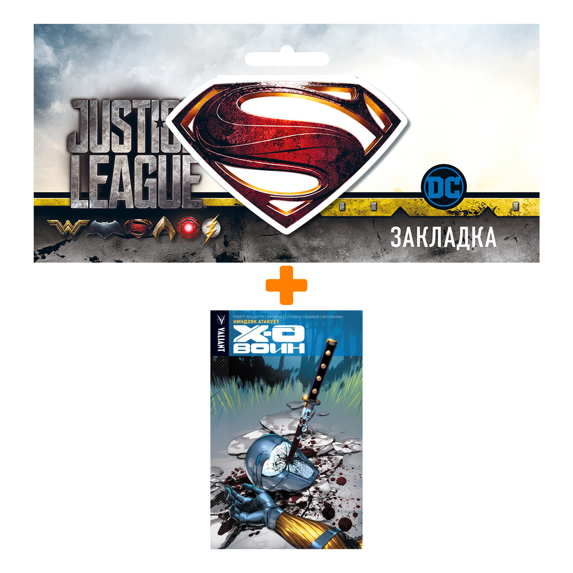 Набор Комикс Икс-О Воин Том 2 Ниндзяк атакует + Закладка DC Justice League Superman магнитная
Набор Комикс Икс-О Воин Том 2 Ниндзяк атакует + Закладка DC Justice League Superman магнитная