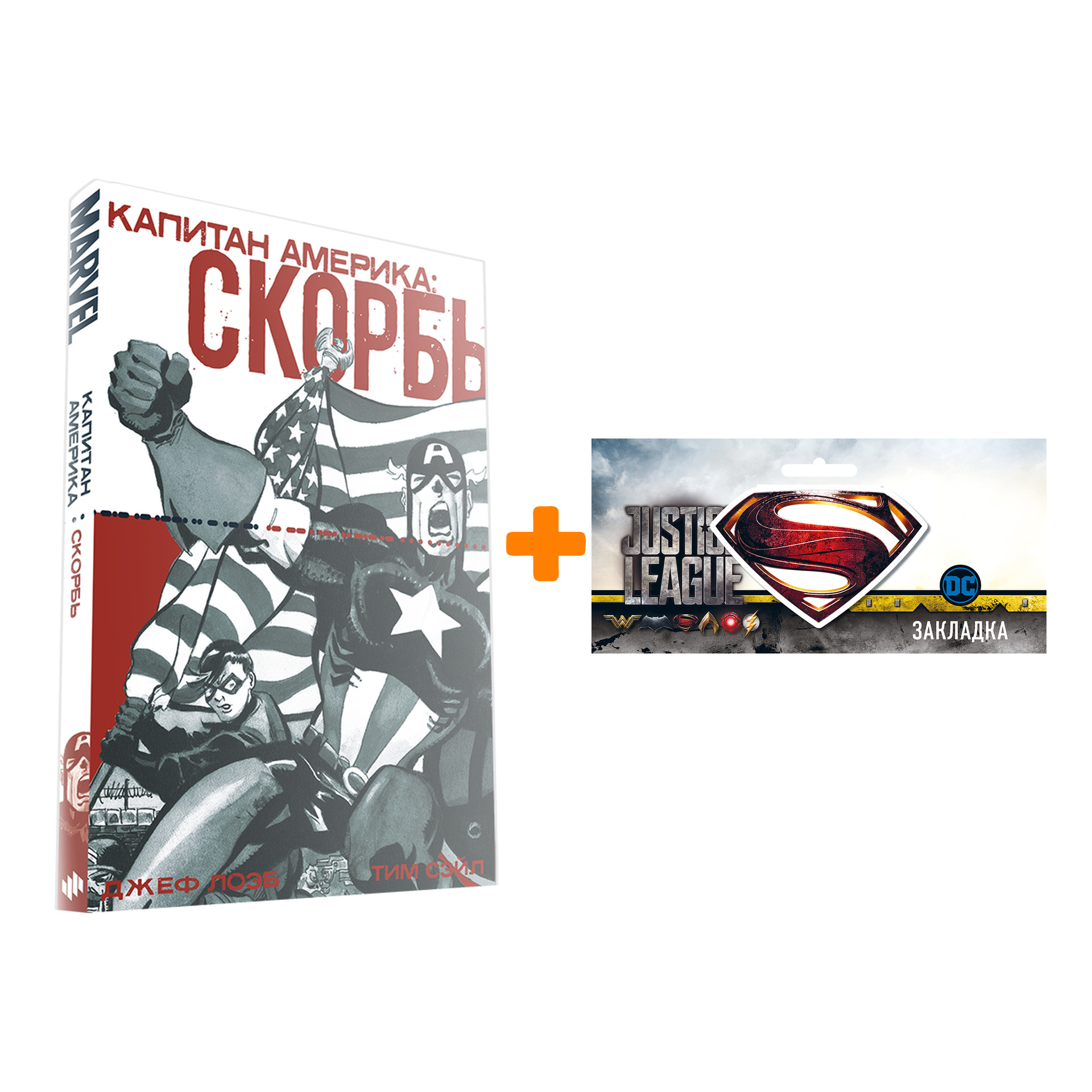 Набор Комикс Капитан Америка Скорбь + Закладка DC Justice League Superman магнитная
Набор Комикс Капитан Америка Скорбь + Закладка DC Justice League Superman магнитная