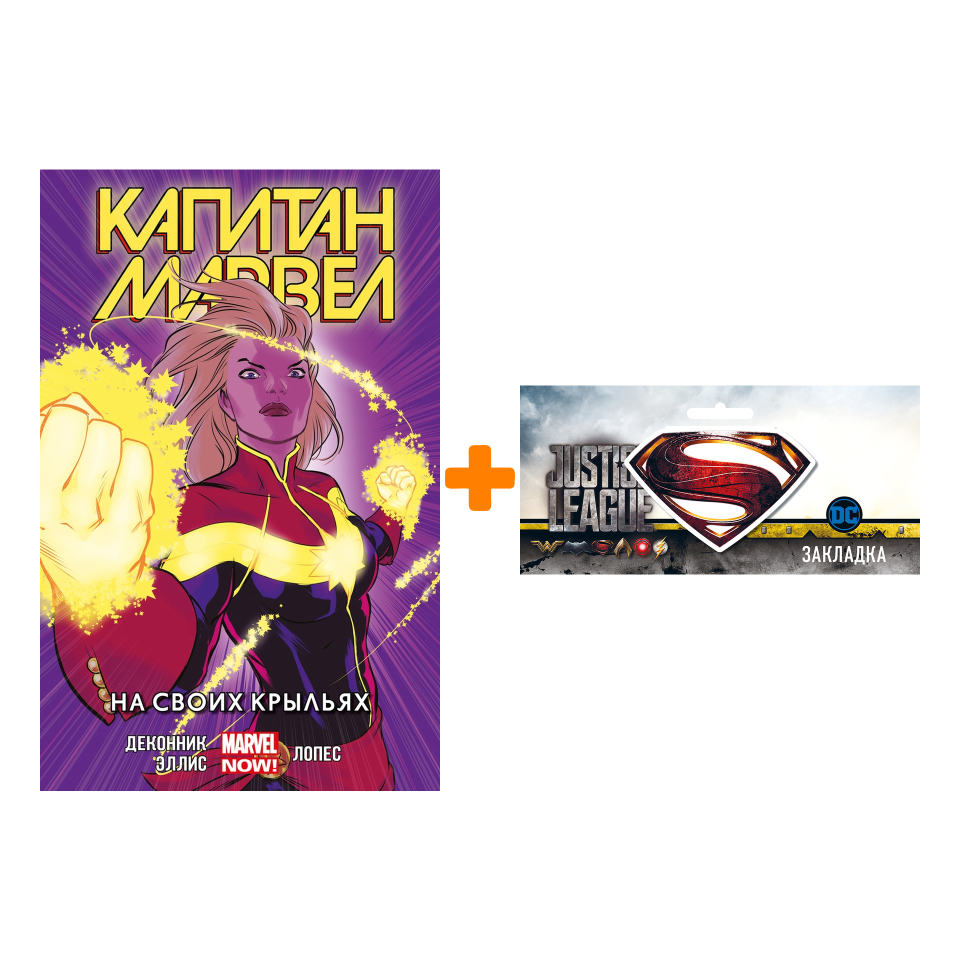 Набор Комикс Капитан Марвел Том 3. На своих крыльях + Закладка DC Justice League Superman магнитная
Набор Комикс Капитан Марвел Том 3. На своих крыльях + Закладка DC Justice League Superman магнитная