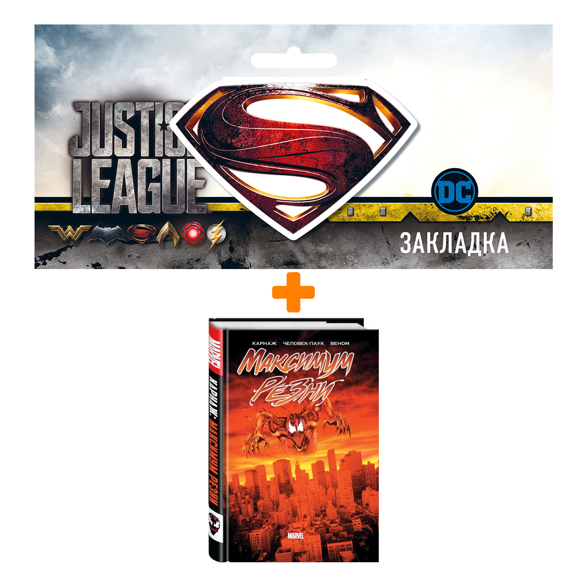 Набор Комикс Карнаж Максимум резни + Закладка DC Justice League Superman магнитная
Набор Комикс Карнаж Максимум резни + Закладка DC Justice League Superman магнитная