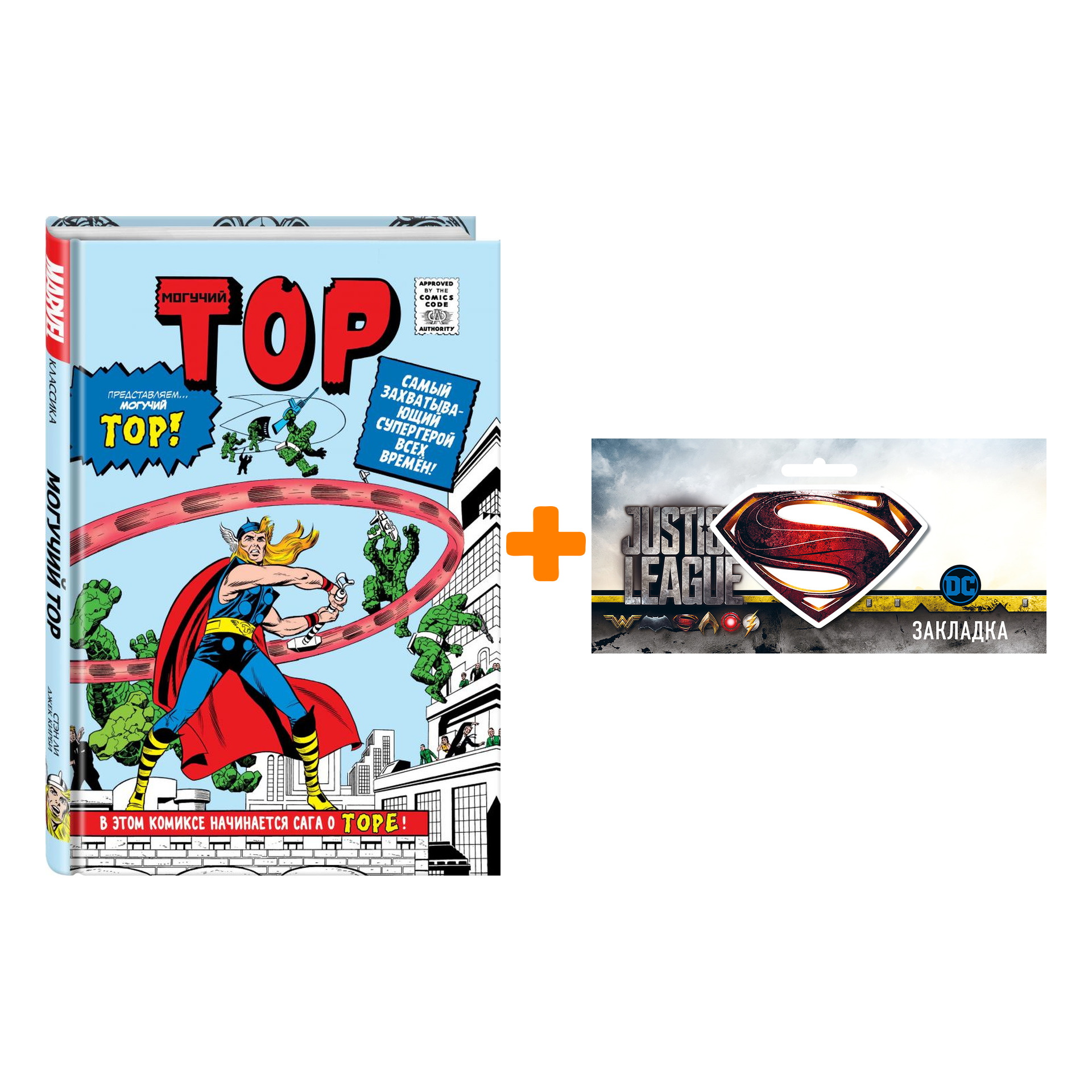 Набор Комикс Классика Marvel. Могучий Тор + Закладка DC Justice League Superman магнитная
Набор Комикс Классика Marvel. Могучий Тор + Закладка DC Justice League Superman магнитная