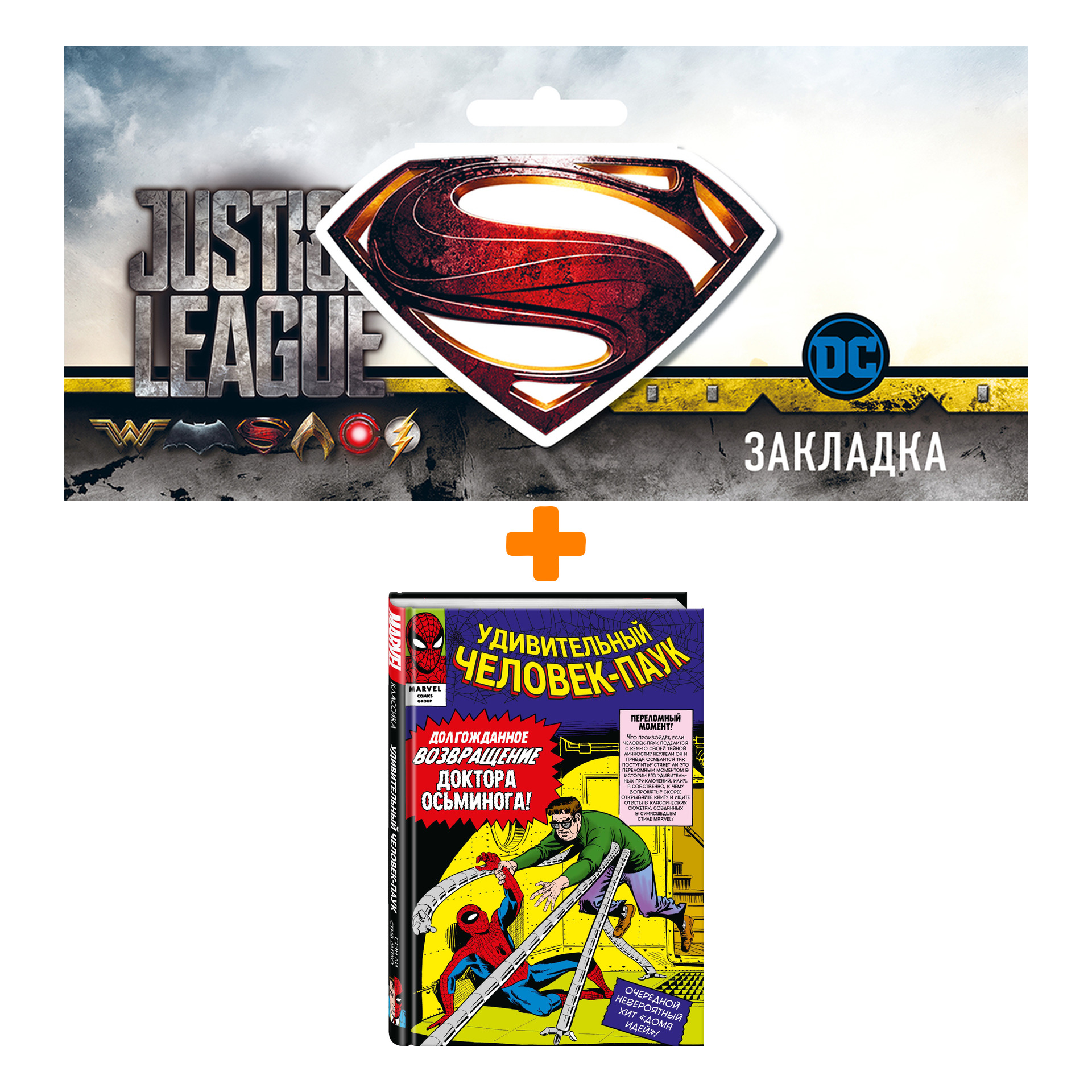 Набор Комикс Классика Marvel. Человек-Паук. Том 2 + Закладка DC Justice League Superman магнитная
Набор Комикс Классика Marvel. Человек-Паук. Том 2 + Закладка DC Justice League Superman магнитная
