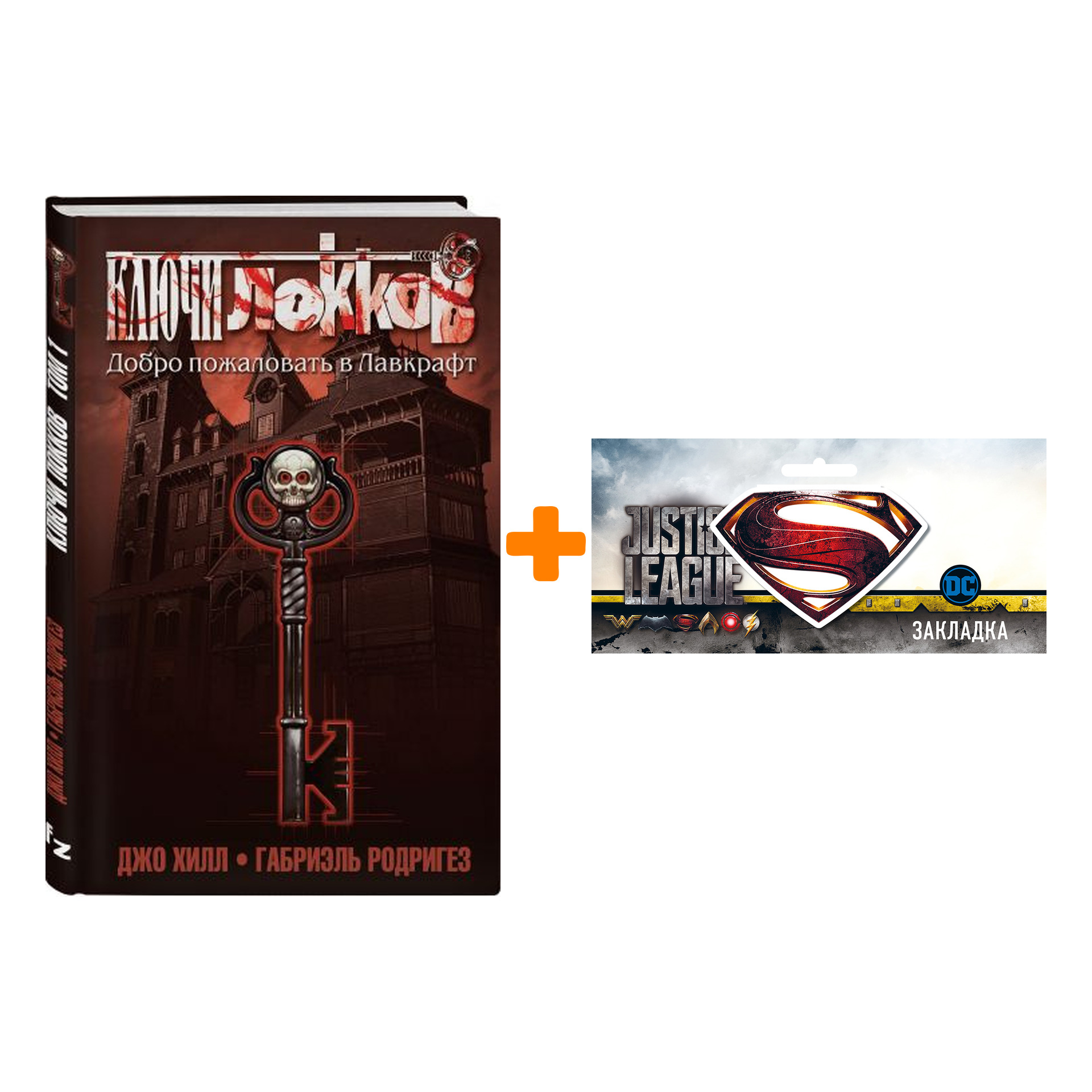Набор Комикс Ключи Локков Том 1 Добро пожаловать в Лавкрафт + Закладка DC Justice League Superman магнитная
Набор Комикс Ключи Локков Том 1 Добро пожаловать в Лавкрафт + Закладка DC Justice League Superman магнитная