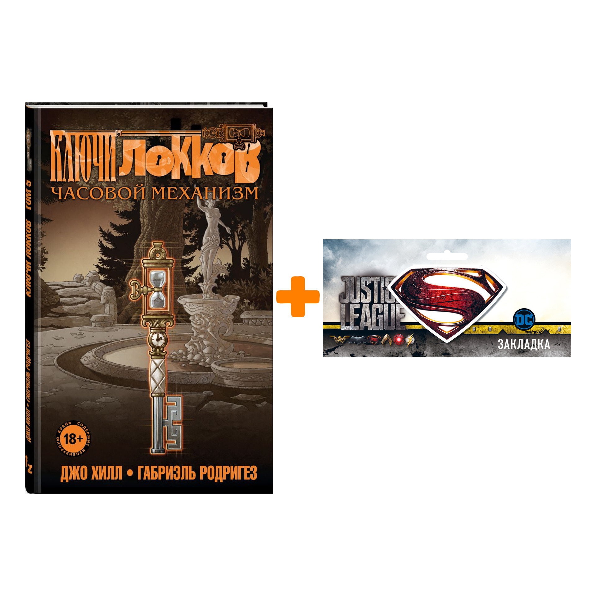 Набор Комикс Ключи Локков Том 5 Часовой механизм + Закладка DC Justice League Superman магнитная
Набор Комикс Ключи Локков Том 5 Часовой механизм + Закладка DC Justice League Superman магнитная