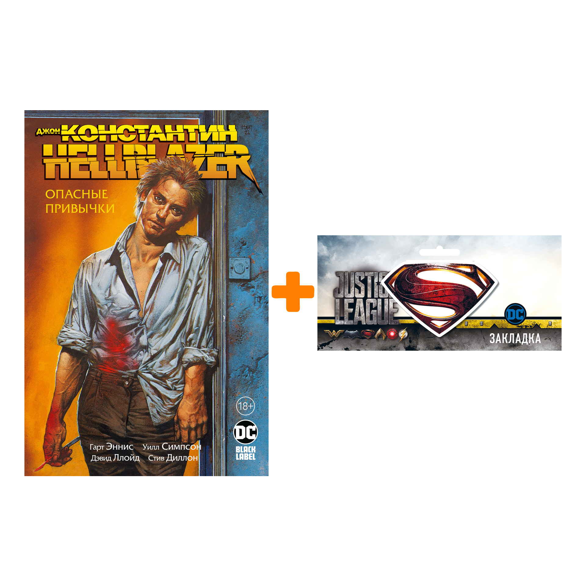 Набор Комикс Константин Hellblazer Опасные привычки + Закладка DC Justice League Superman магнитная
Набор Комикс Константин Hellblazer Опасные привычки + Закладка DC Justice League Superman магнитная