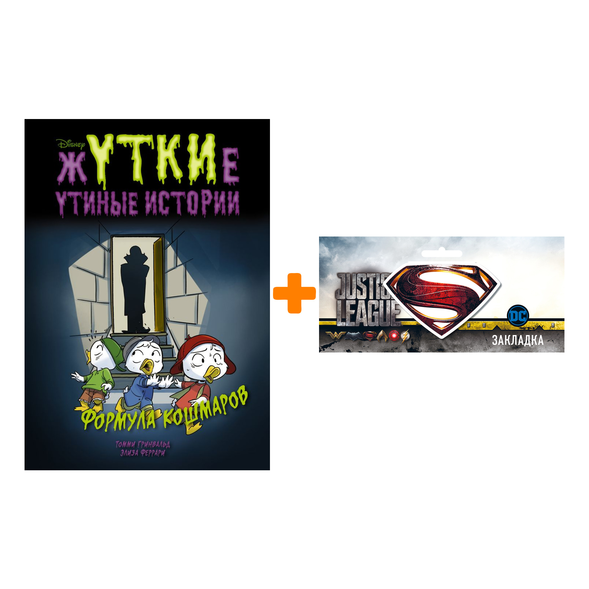 Набор Комикс Жуткие Утиные истории Формула кошмаров + Закладка DC Justice League Superman магнитная
Набор Комикс Жуткие Утиные истории Формула кошмаров + Закладка DC Justice League Superman магнитная