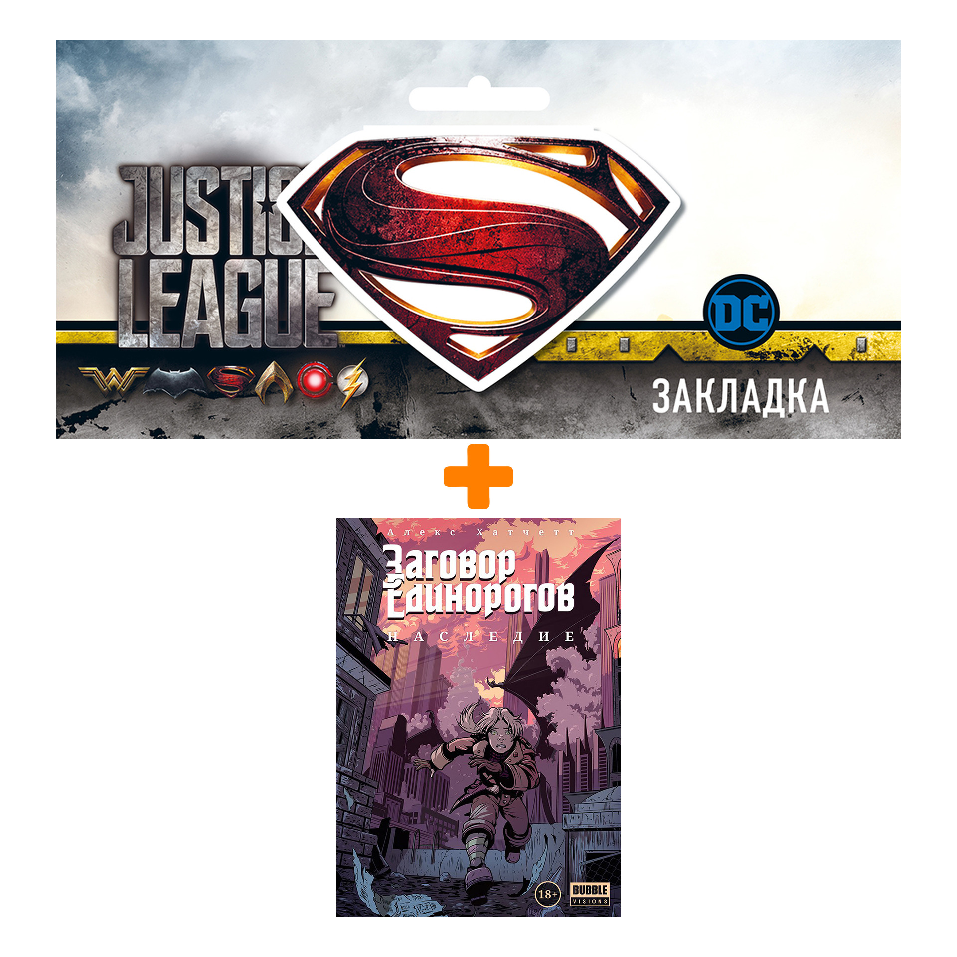 Набор Комикс Заговор Единорогов Наследие + Закладка DC Justice League Superman магнитная
Набор Комикс Заговор Единорогов Наследие + Закладка DC Justice League Superman магнитная