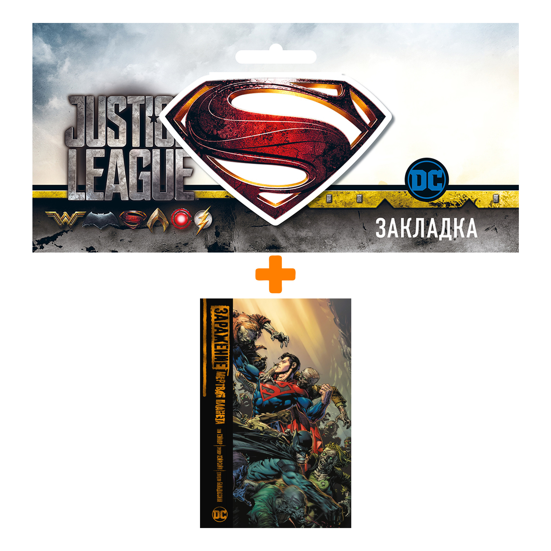 Набор Комикс Заражение. Мертвая планета + Закладка DC Justice League Superman магнитная
Набор Комикс Заражение. Мертвая планета + Закладка DC Justice League Superman магнитная