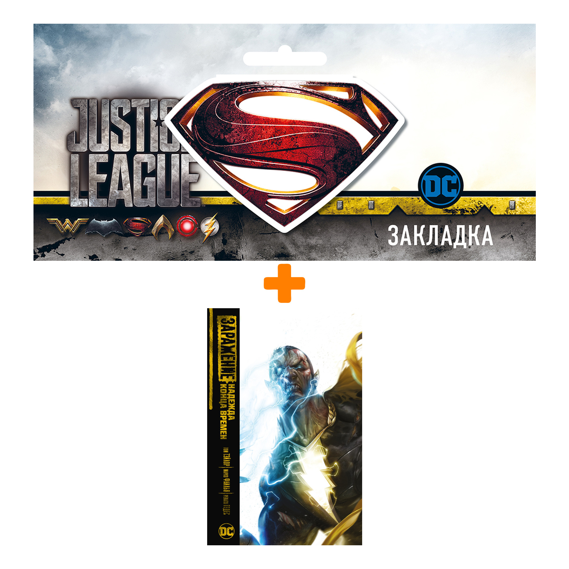 Набор Комикс Заражение. Надежда конца времен + Закладка DC Justice League Superman магнитная
Набор Комикс Заражение. Надежда конца времен + Закладка DC Justice League Superman магнитная