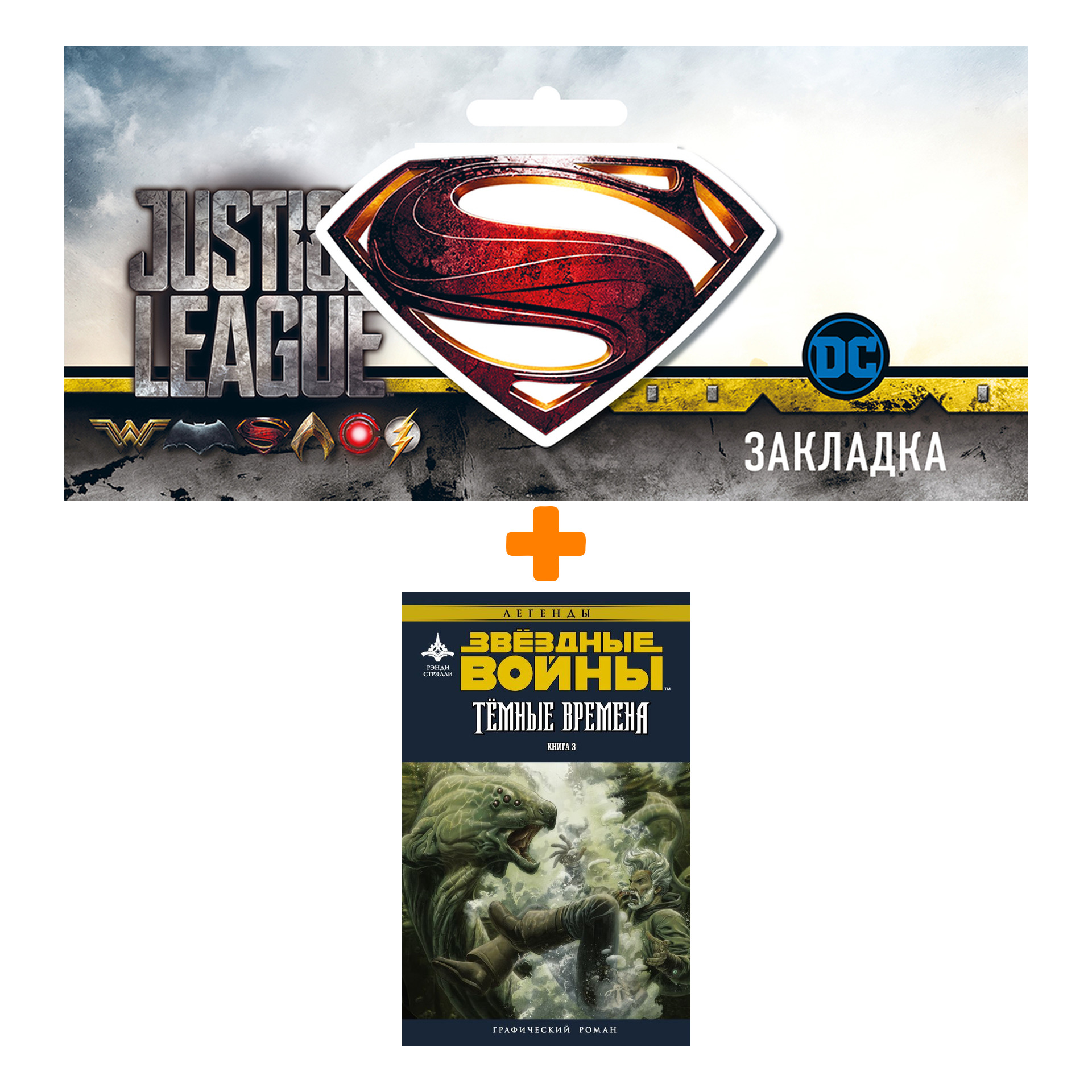 Набор Комикс Звёздные войны Тёмные времена Книга 3 + Закладка DC Justice League Superman магнитная
Набор Комикс Звёздные войны Тёмные времена Книга 3 + Закладка DC Justice League Superman магнитная