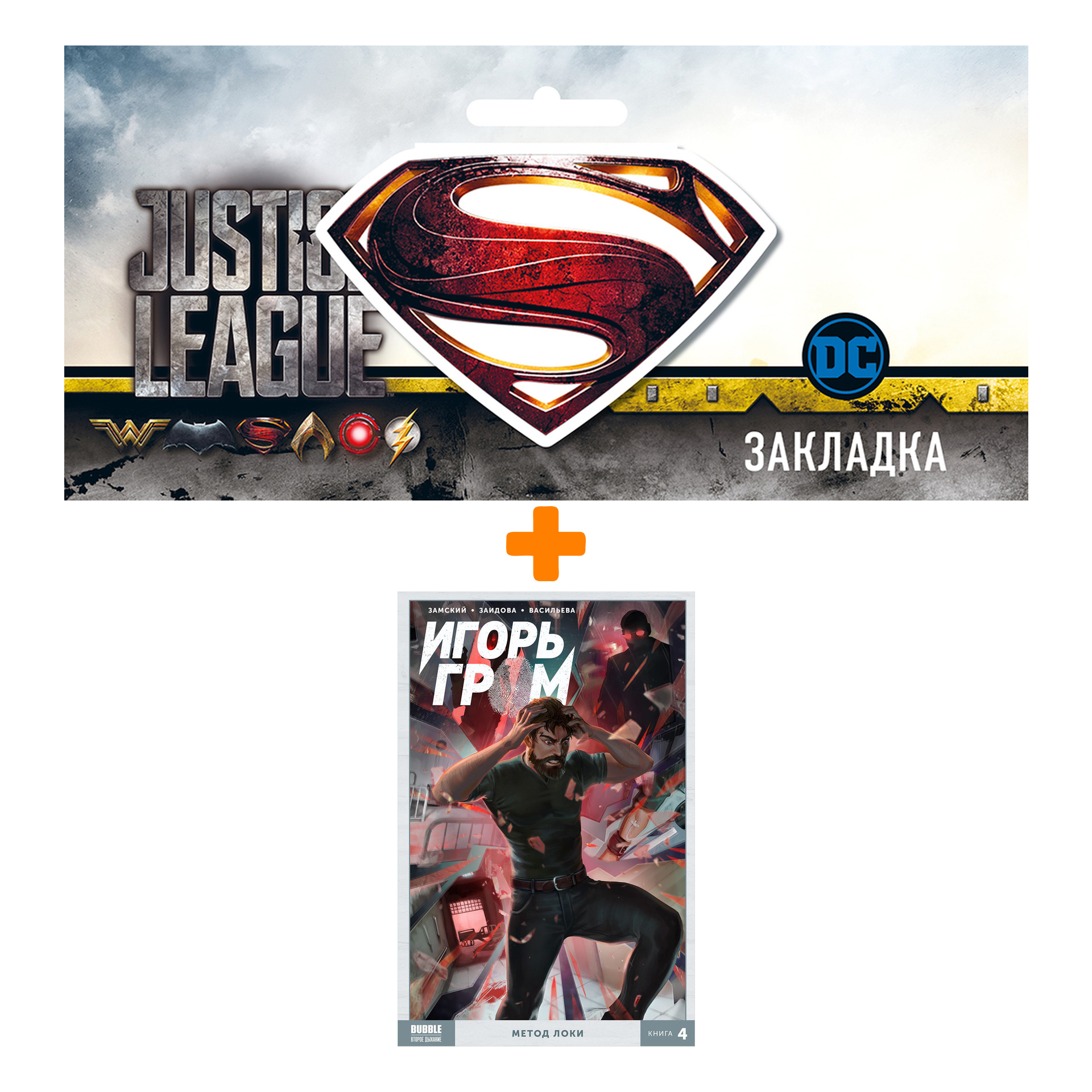Набор Комикс Игорь Гром Том 4 Метод Локки + Закладка DC Justice League Superman магнитная
Набор Комикс Игорь Гром Том 4 Метод Локки + Закладка DC Justice League Superman магнитная