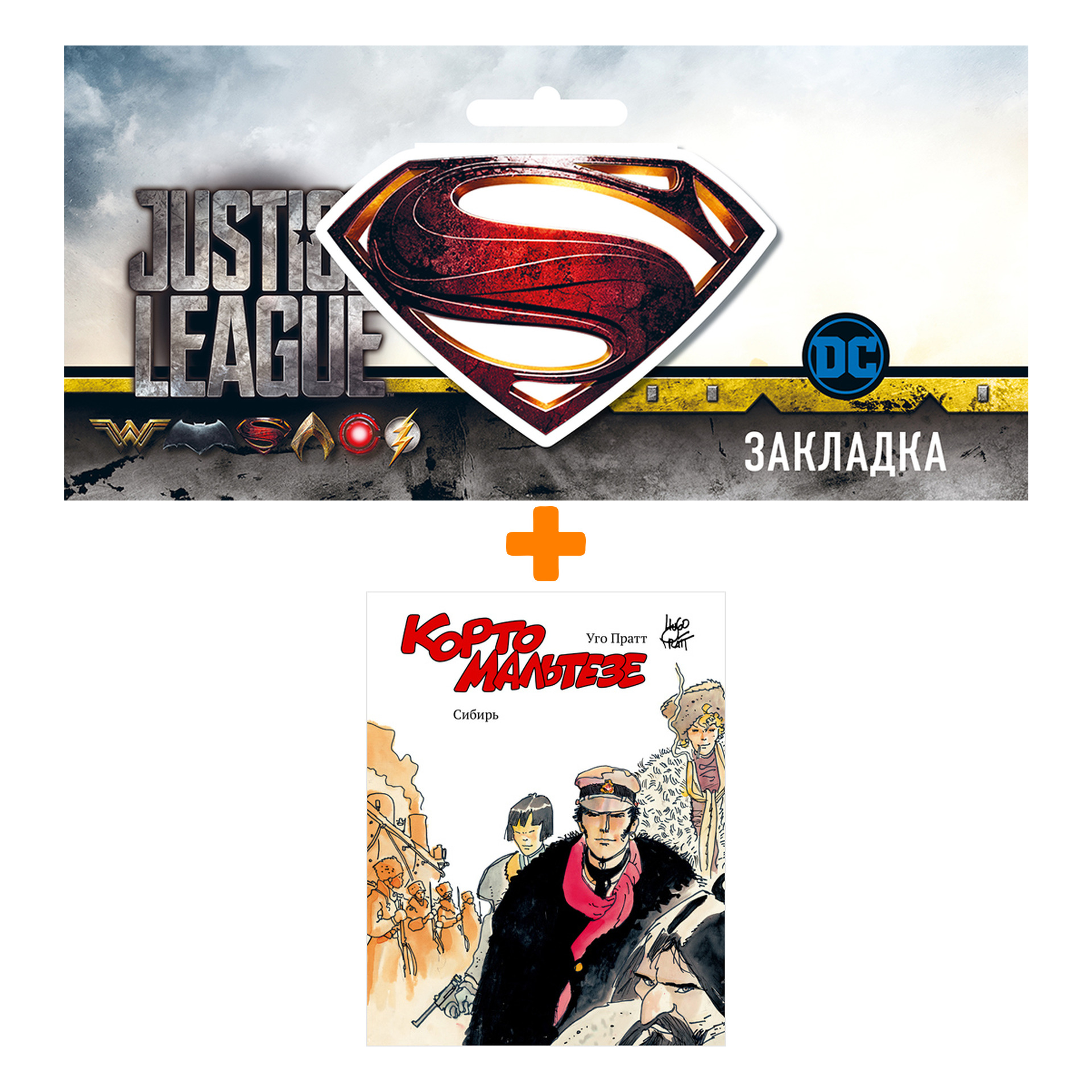 Набор Комикс Корто Мальтезе Сибирь Цветное издание + Закладка DC Justice League Superman магнитная
Набор Комикс Корто Мальтезе Сибирь Цветное издание + Закладка DC Justice League Superman магнитная