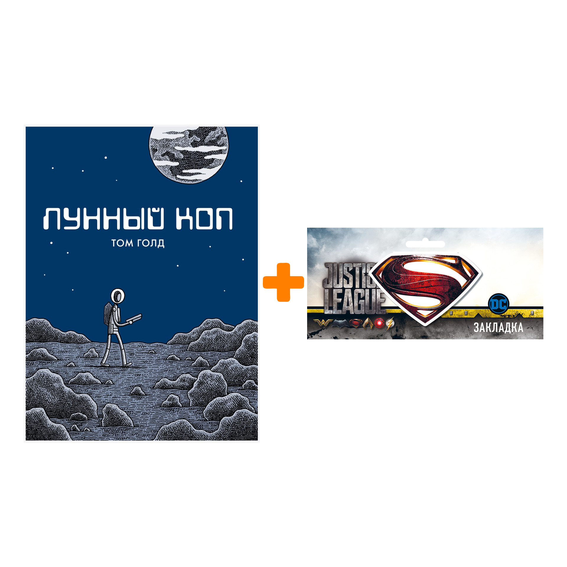 Набор Комикс Лунный коп Второе издание + Закладка DC Justice League Superman магнитная
Набор Комикс Лунный коп Второе издание + Закладка DC Justice League Superman магнитная