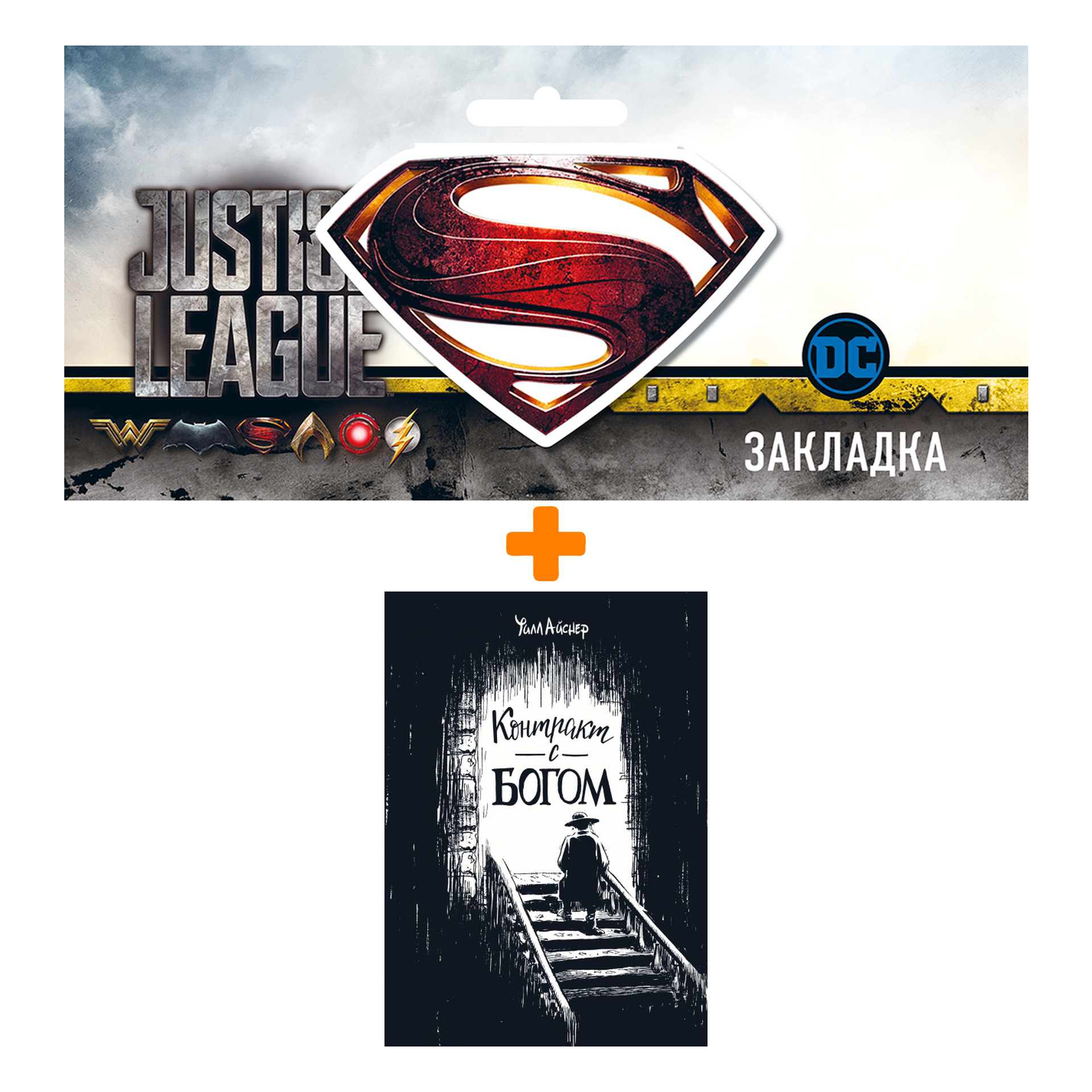 Набор Комикс Контракт с Богом и другие истории арендного дома + Закладка DC Justice League Superman магнитная
Набор Комикс Контракт с Богом и другие истории арендного дома + Закладка DC Justice League Superman магнитная