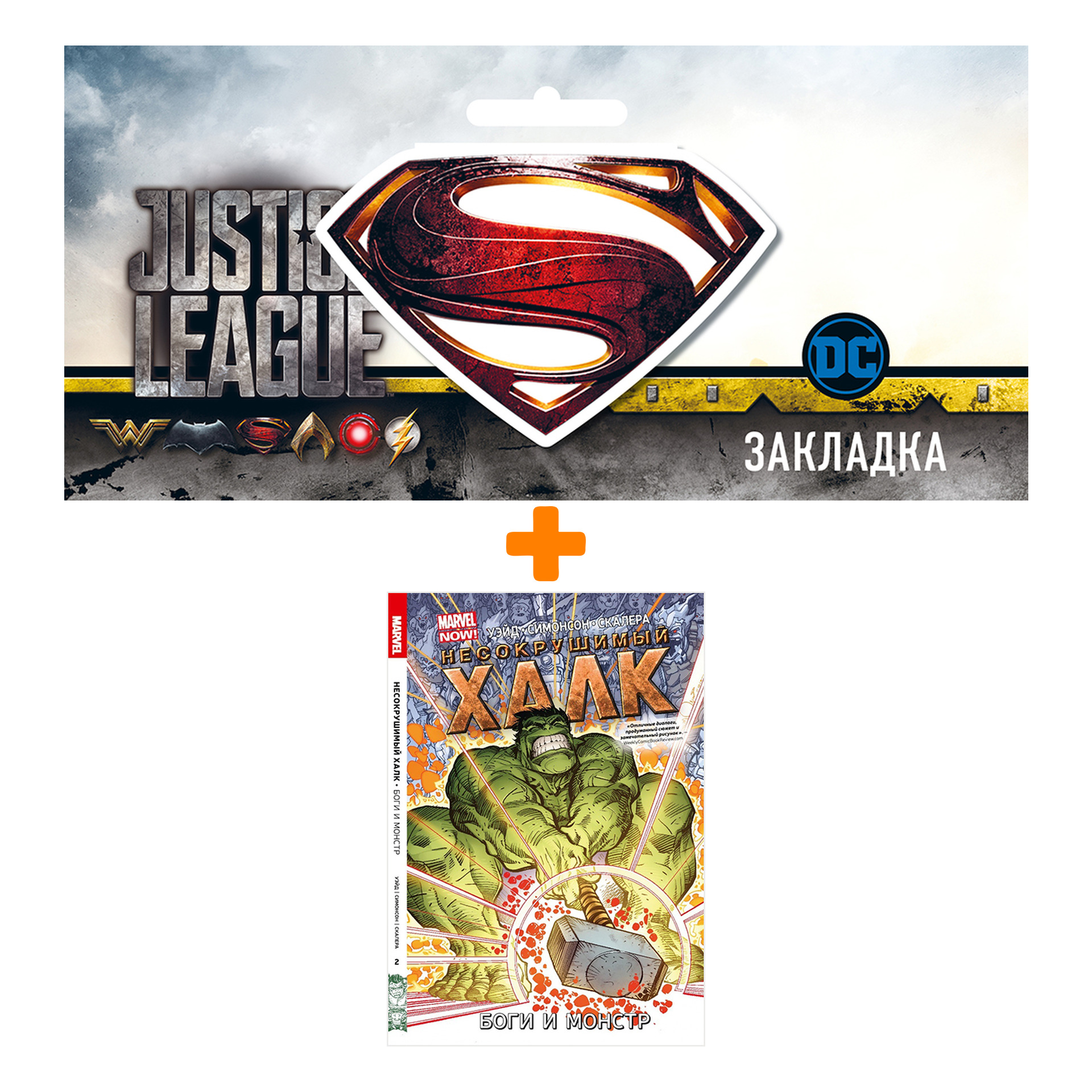 Набор Комикс Несокрушимый Халк Том 2 Боги и монстр + Закладка DC Justice League Superman магнитная
Набор Комикс Несокрушимый Халк Том 2 Боги и монстр + Закладка DC Justice League Superman магнитная