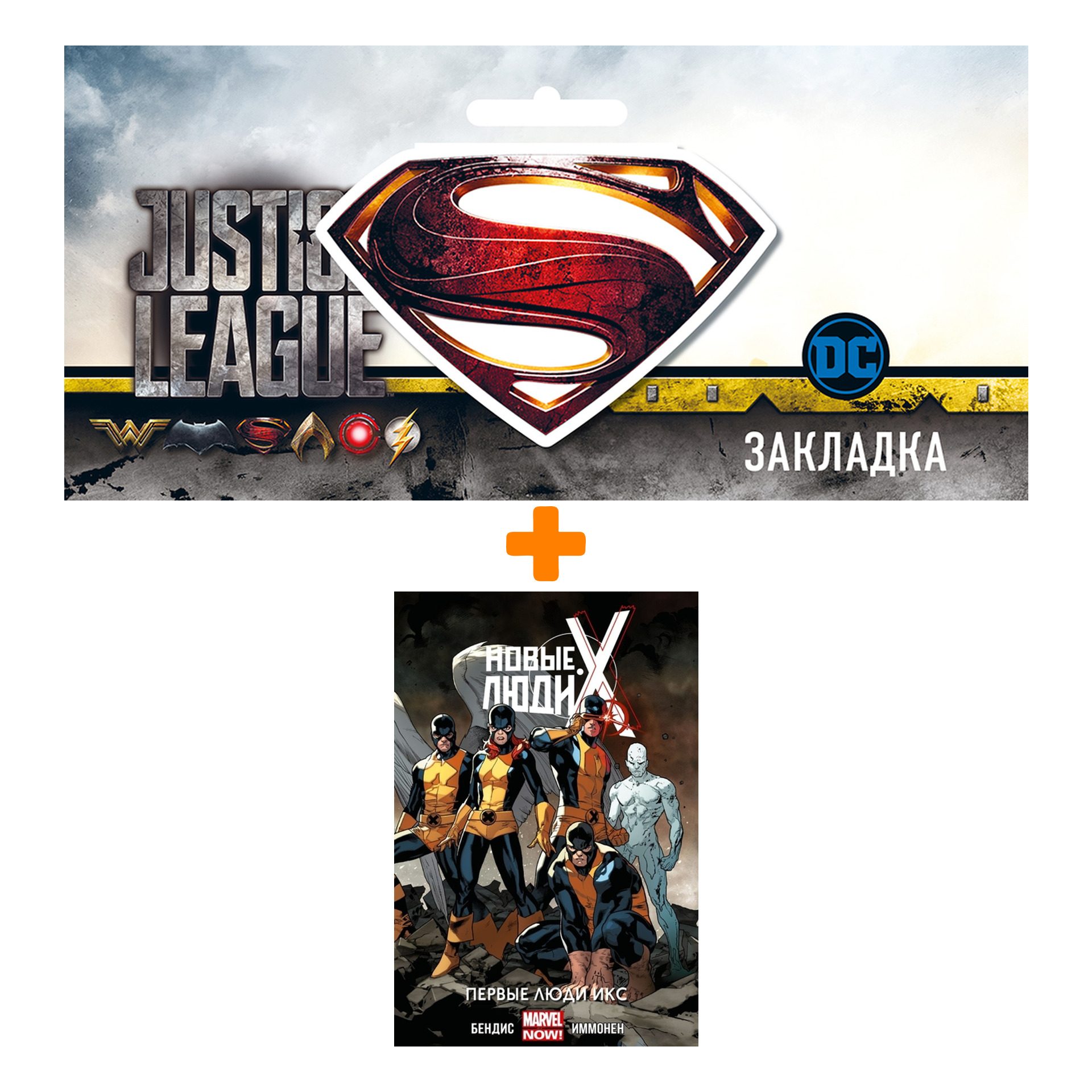 Набор Комикс Новые Люди Икс Том 1 Первые люди Икс + Закладка DC Justice League Superman магнитная
Набор Комикс Новые Люди Икс Том 1 Первые люди Икс + Закладка DC Justice League Superman магнитная