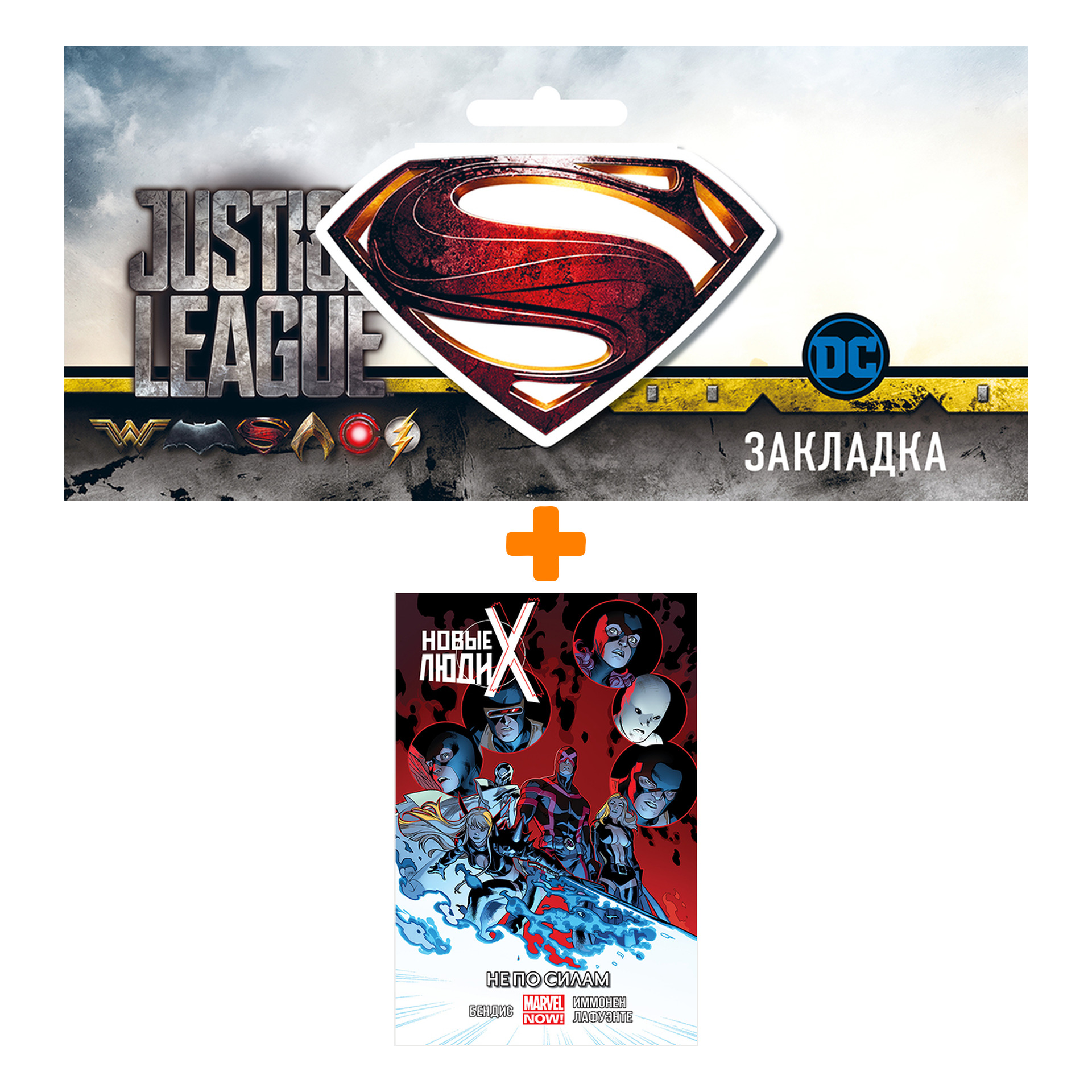 Набор Комикс Новые Люди Икс Том 3 Не по силам + Закладка DC Justice League Superman магнитная
Набор Комикс Новые Люди Икс Том 3 Не по силам + Закладка DC Justice League Superman магнитная