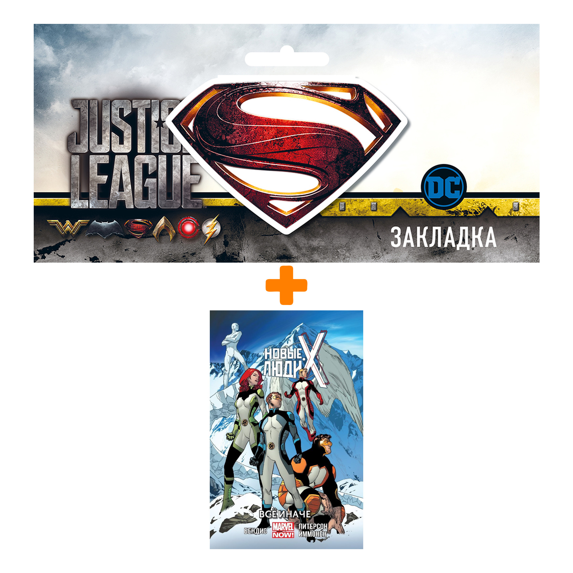 Набор Комикс Новые Люди Икс Том 4 Всё иначе + Закладка DC Justice League Superman магнитная
Набор Комикс Новые Люди Икс Том 4 Всё иначе + Закладка DC Justice League Superman магнитная