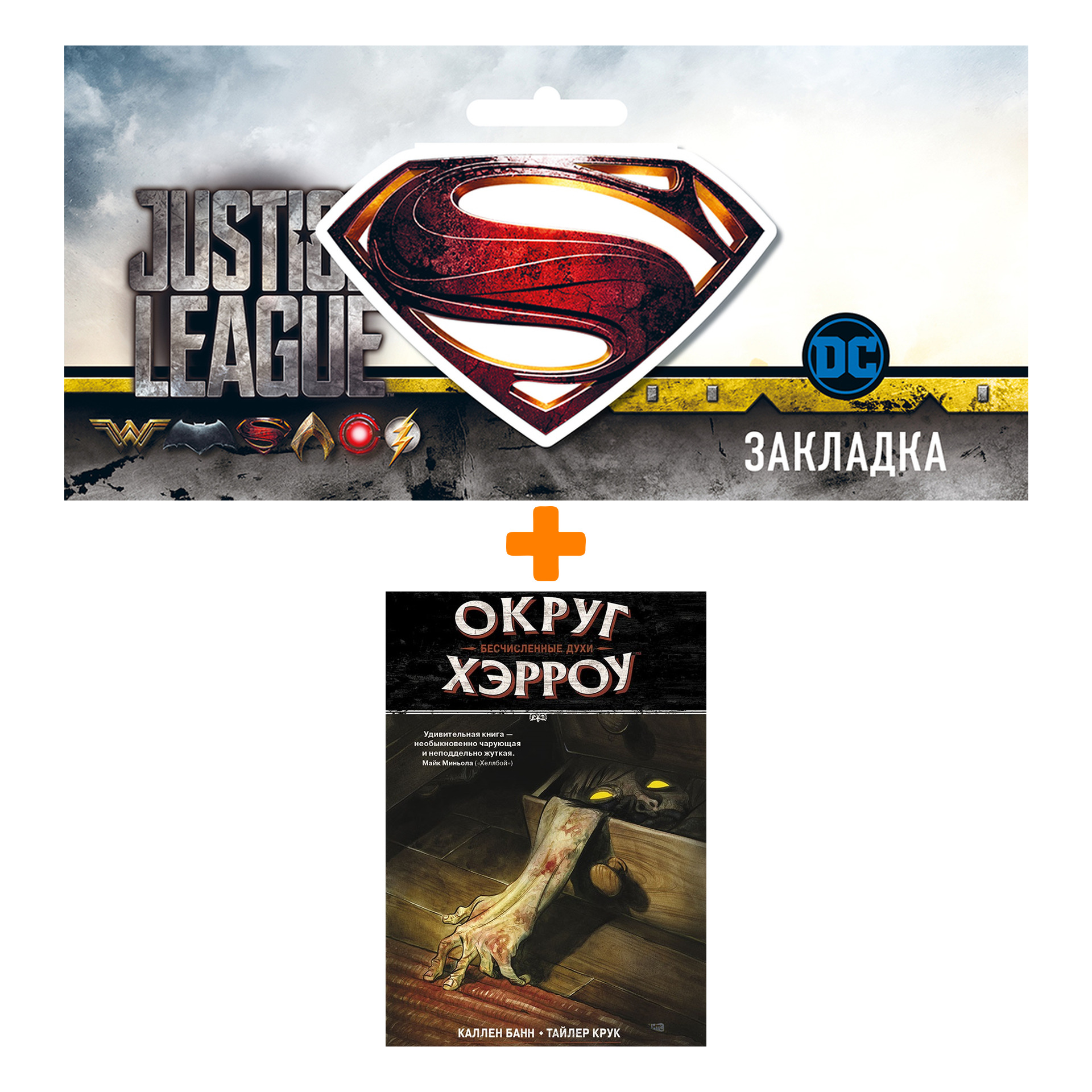 Набор Комикс Округ Хэрроу Том 1 Бесчисленные духи + Закладка DC Justice League Superman магнитная
Набор Комикс Округ Хэрроу Том 1 Бесчисленные духи + Закладка DC Justice League Superman магнитная