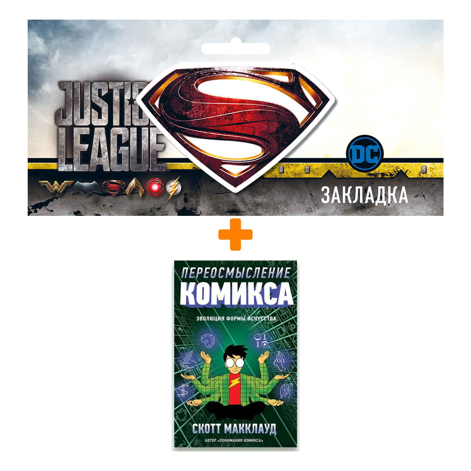 Набор Комикс Переосмысление Комикса Эволюция формы искусства + Закладка DC Justice League Superman магнитная
Набор Комикс Переосмысление Комикса Эволюция формы искусства + Закладка DC Justice League Superman магнитная
