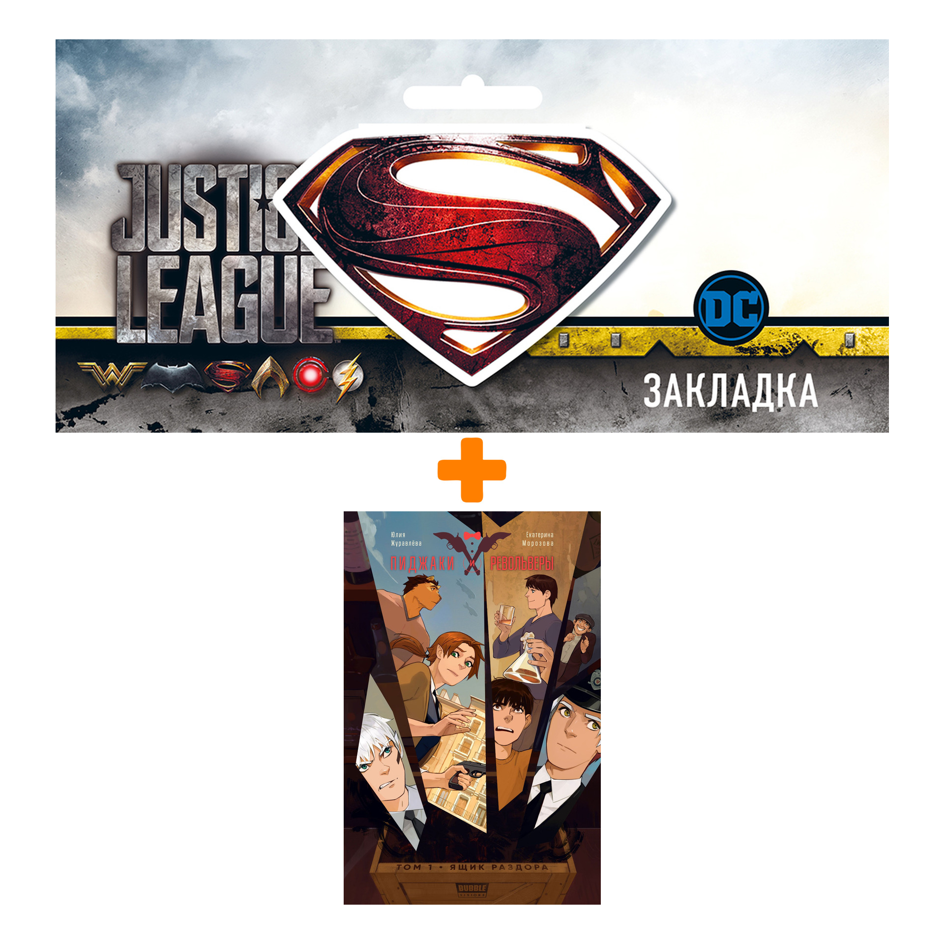Набор Комикс Пиджаки и Револьверы Том 1 Ящик раздора + Закладка DC Justice League Superman магнитная
Набор Комикс Пиджаки и Револьверы Том 1 Ящик раздора + Закладка DC Justice League Superman магнитная